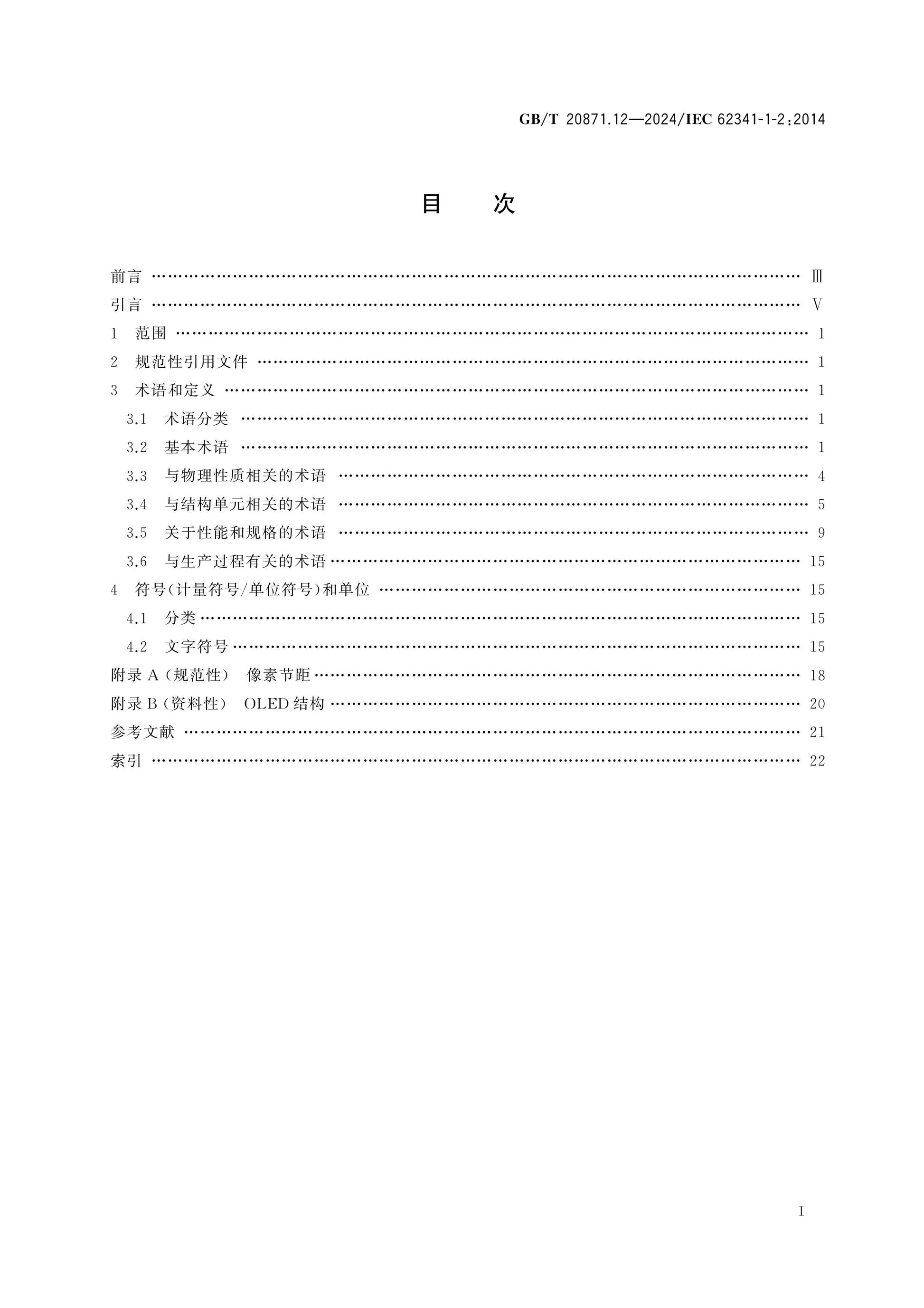 GB/T 20871.12-2024 Page 2