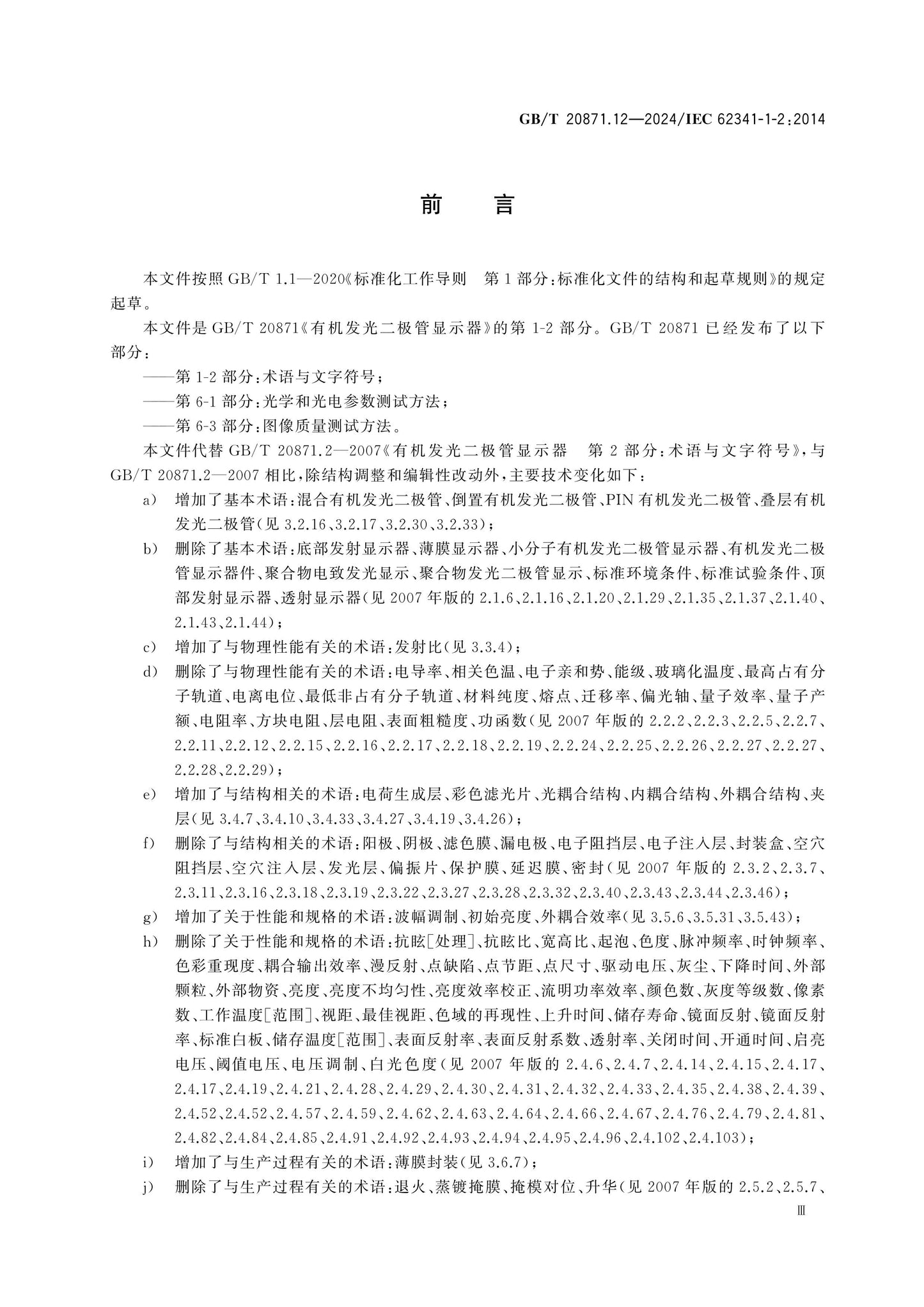 GB/T 20871.12-2024 Page 3