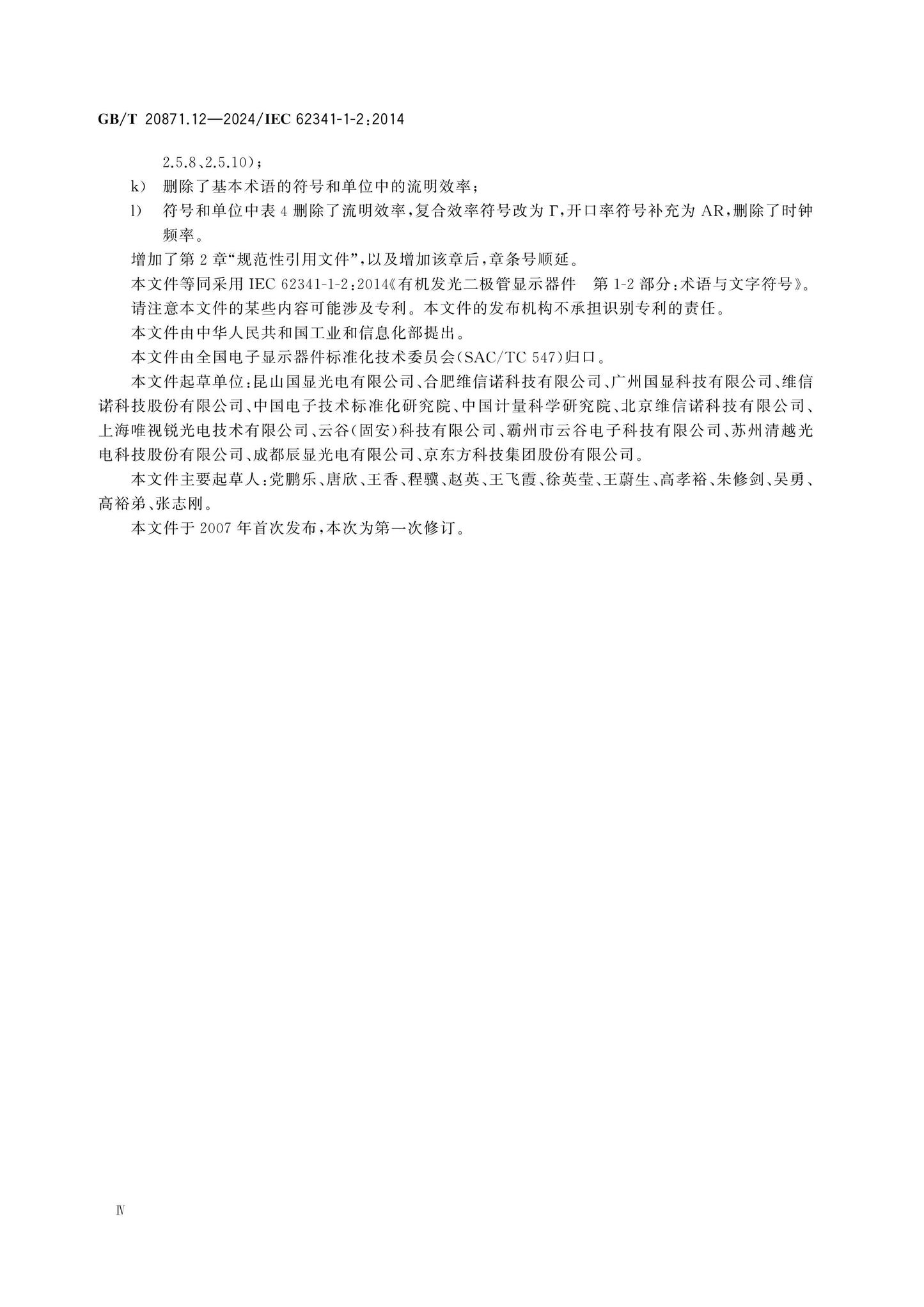 GB/T 20871.12-2024 Page 4