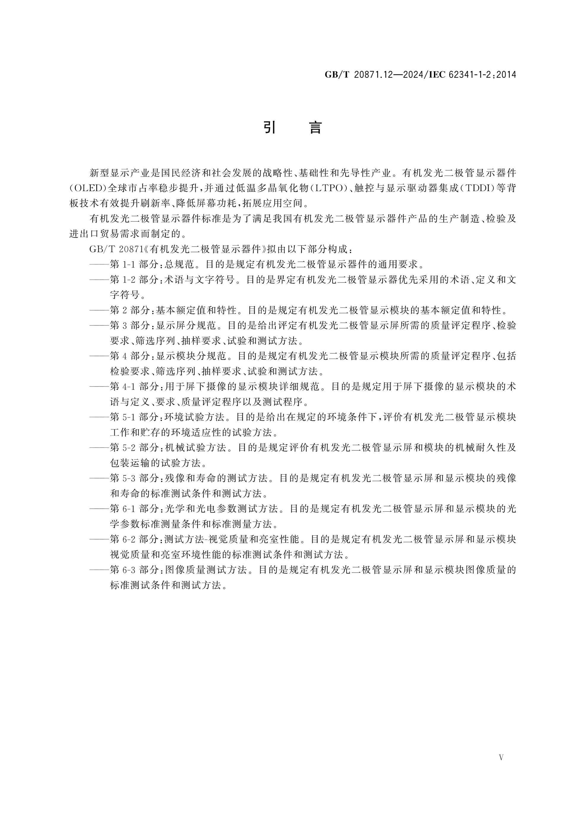 GB/T 20871.12-2024 Page 5