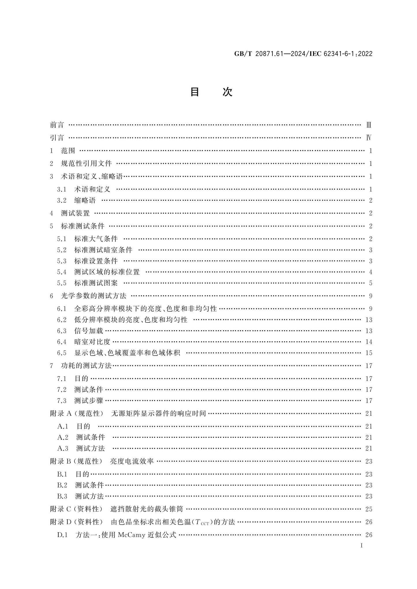 GB/T 20871.61-2024 Page 2