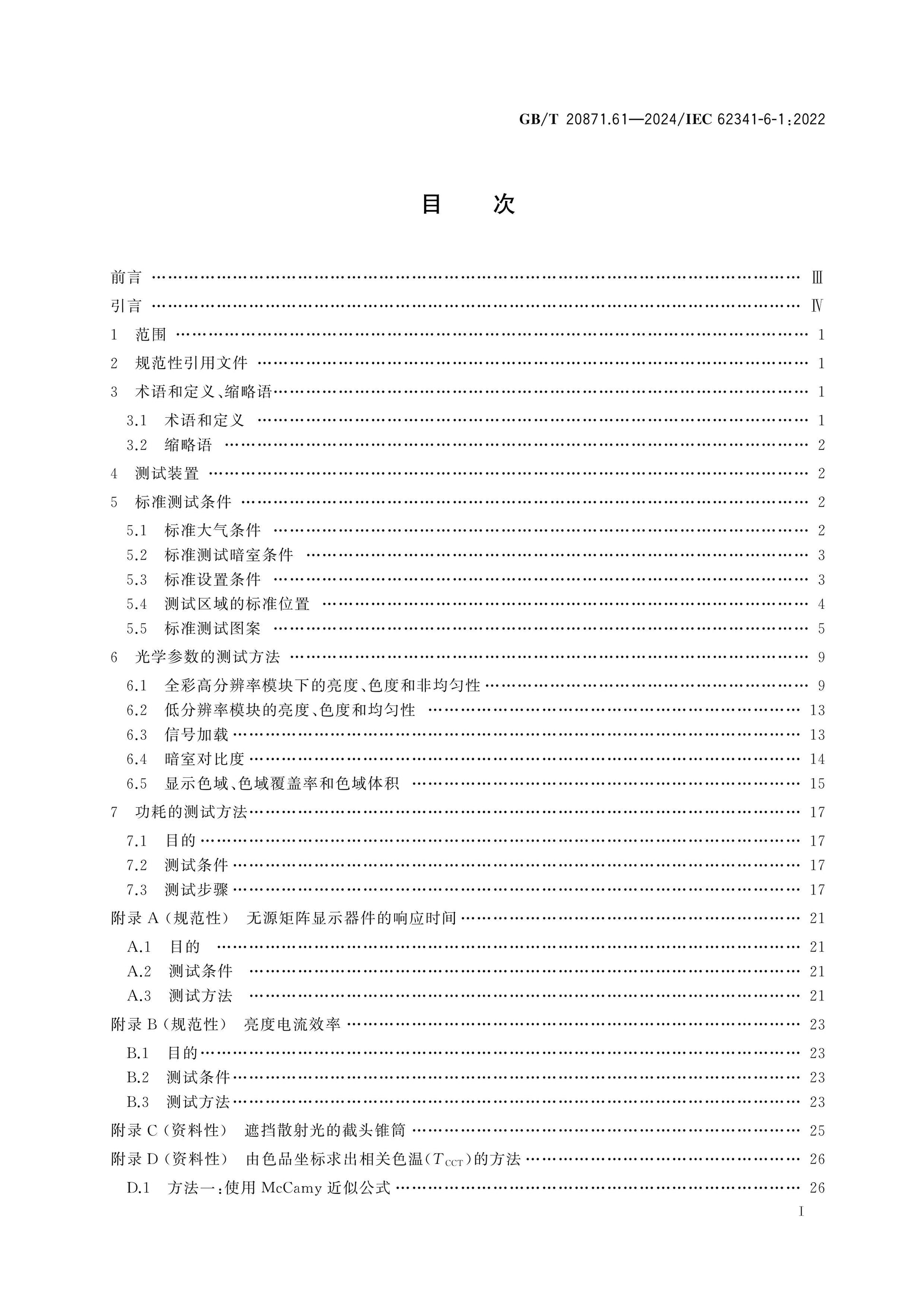 GB/T 20871.61-2024 Page 2