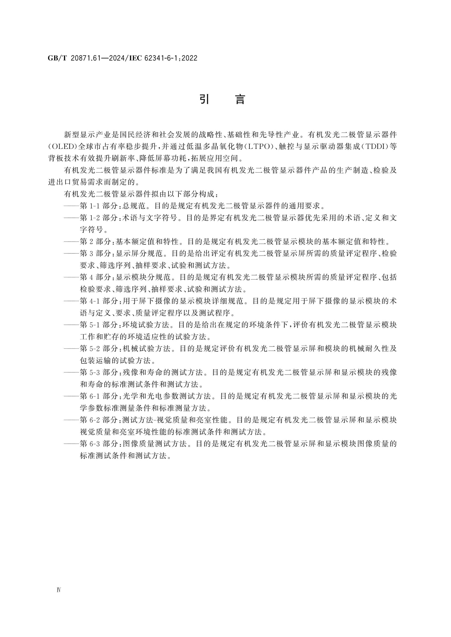 GB/T 20871.61-2024 Page 5