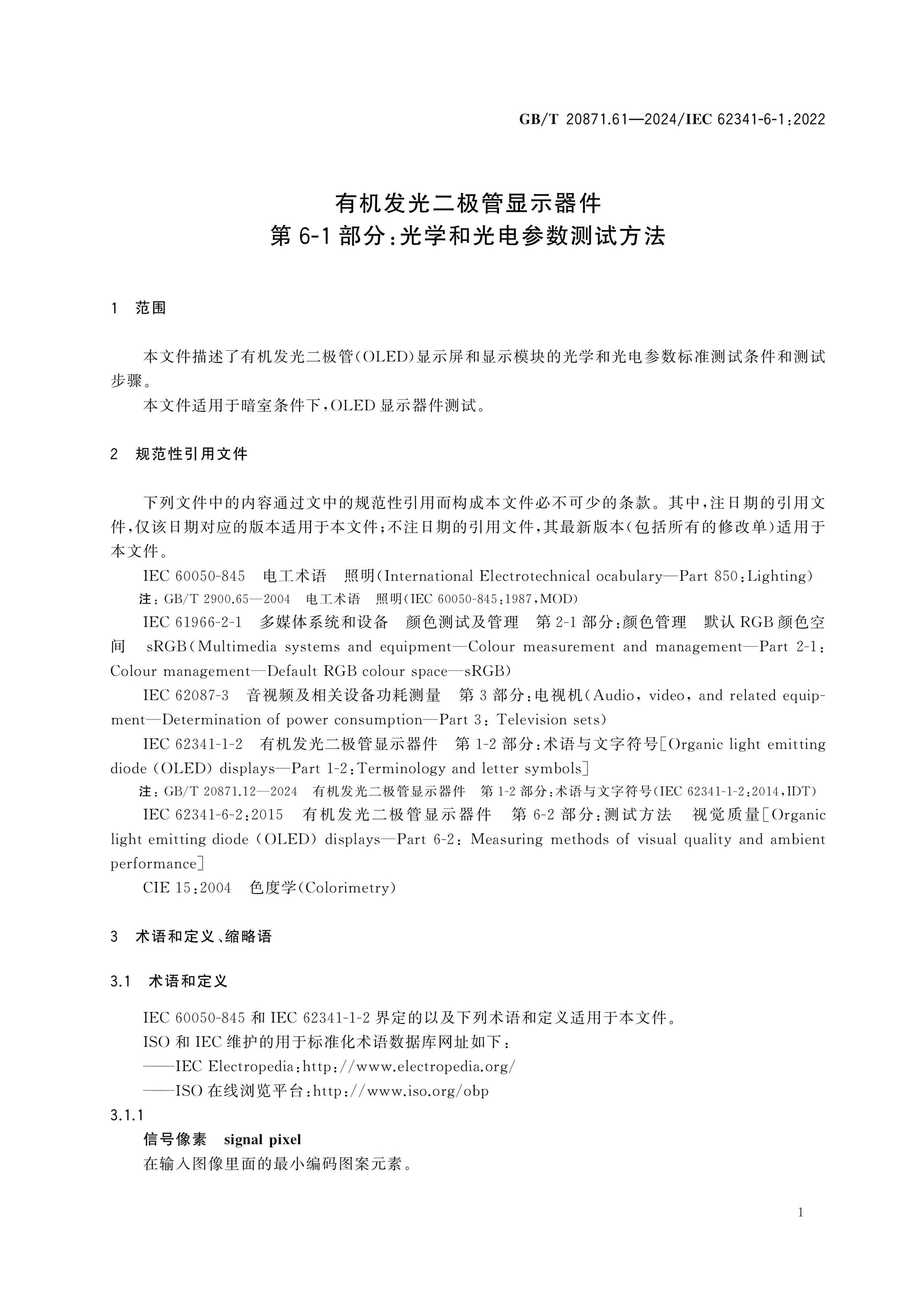 GB/T 20871.61-2024 Page 6