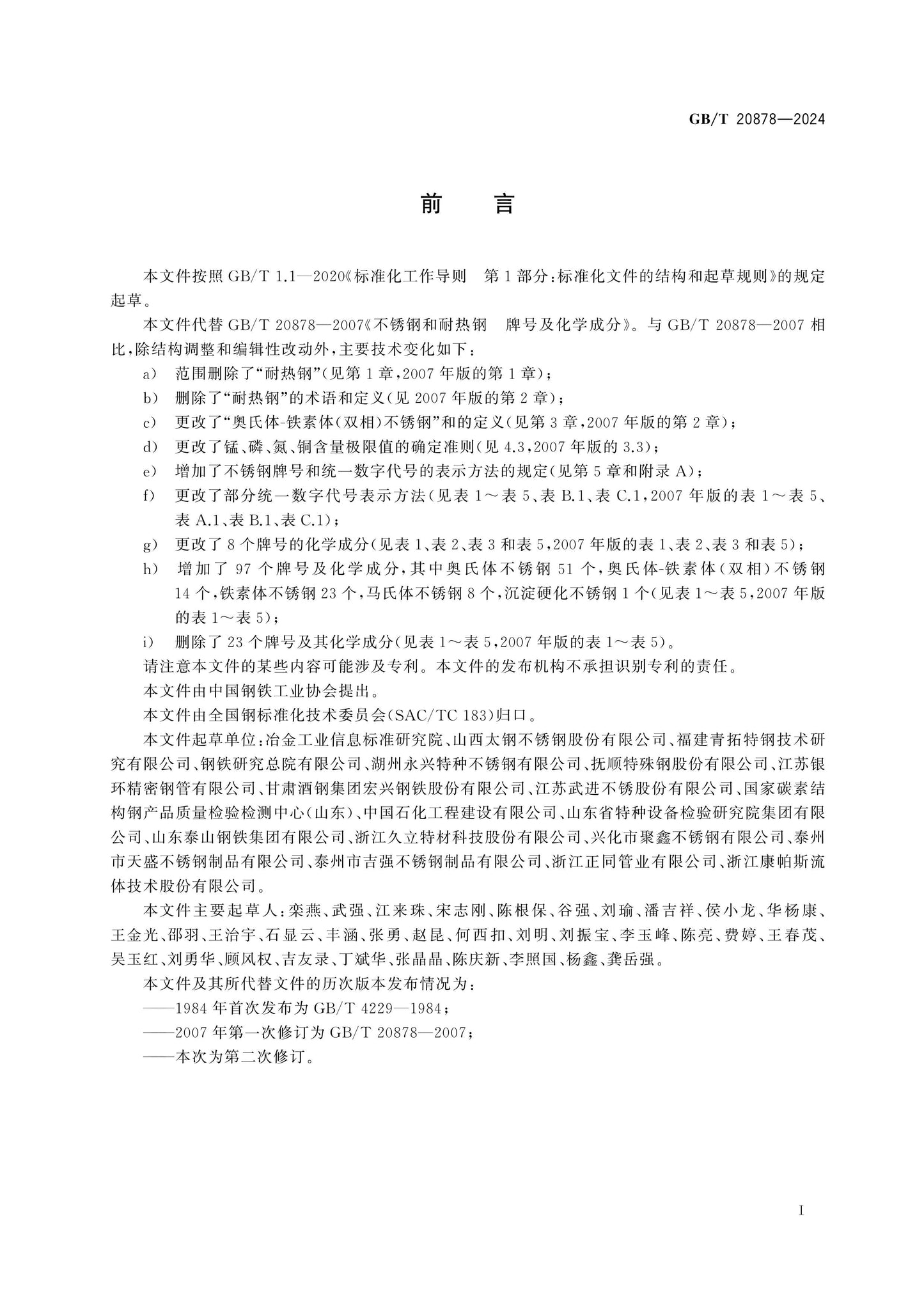 GB/T 20878-2024 Page 2