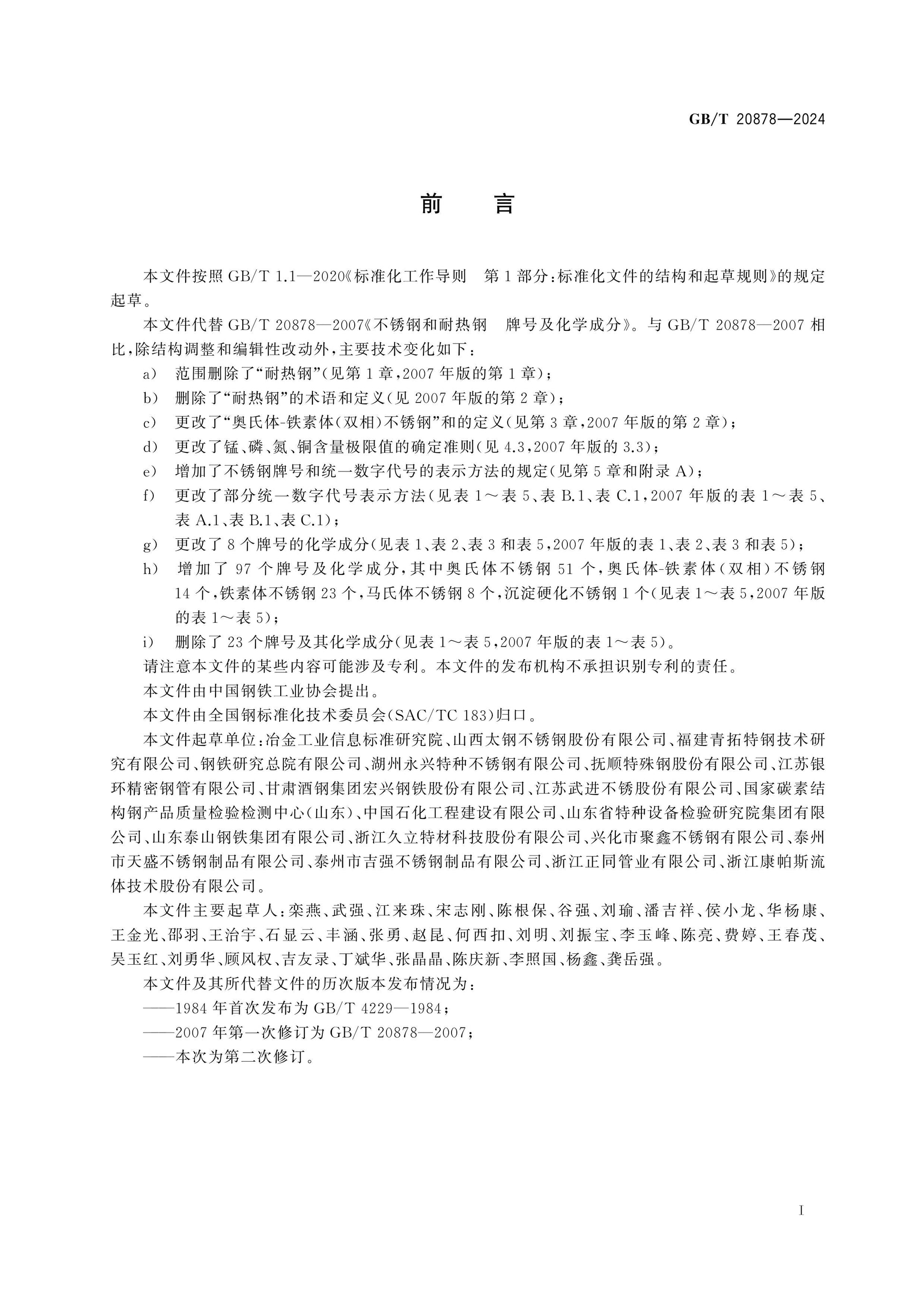 GB/T 20878-2024 Page 2