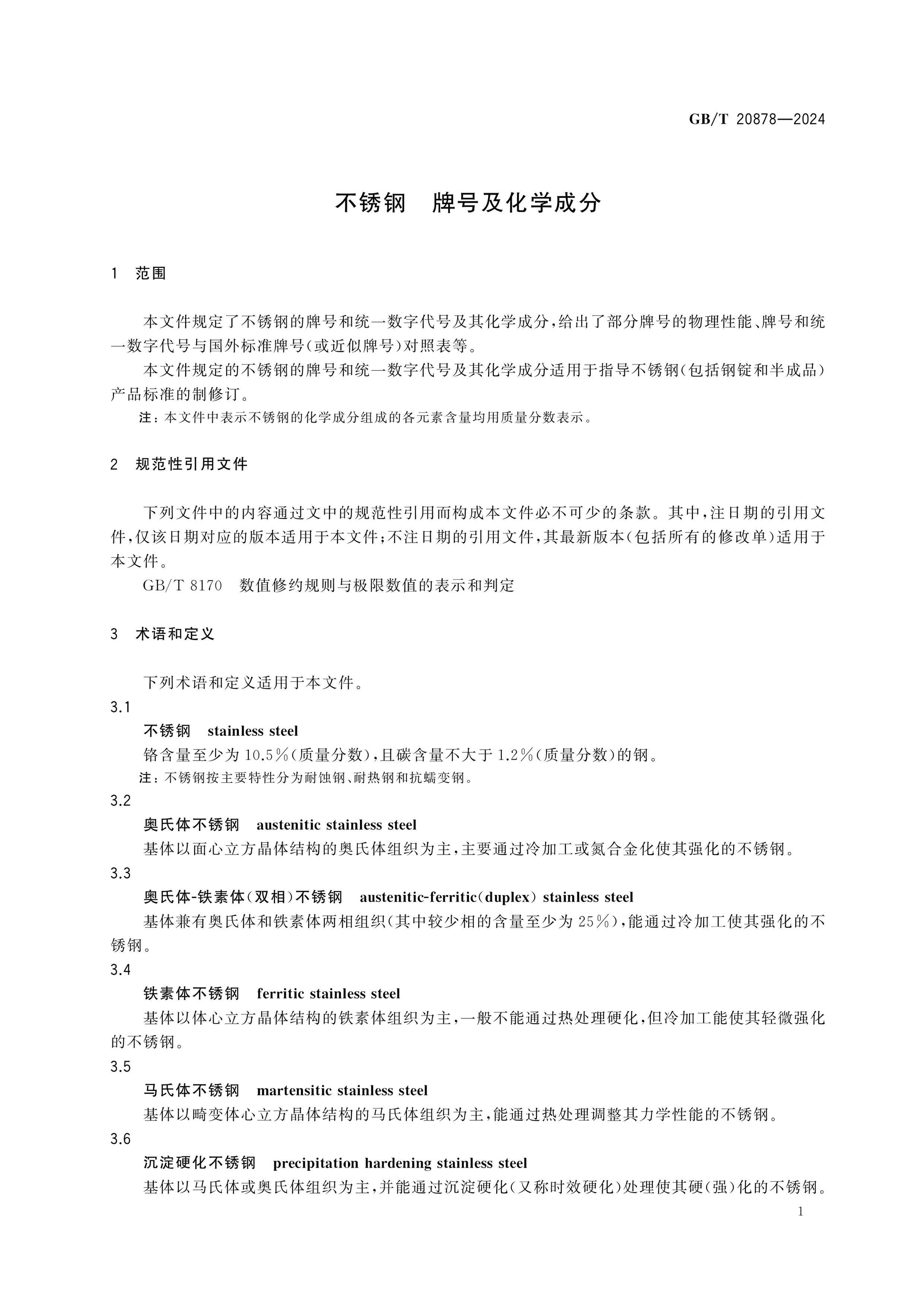 GB/T 20878-2024 Page 3