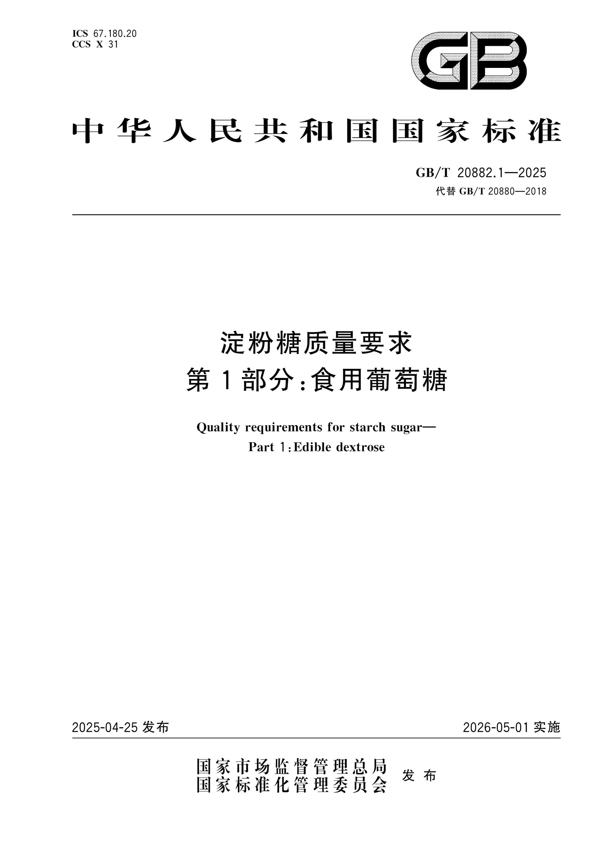 GB/T 20882.1-2025 Page 1