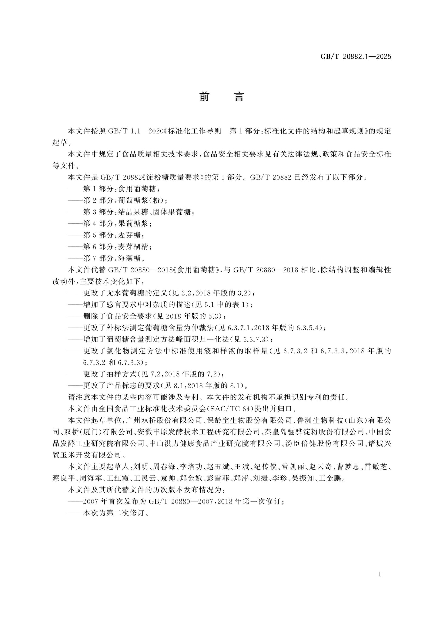 GB/T 20882.1-2025 Page 2