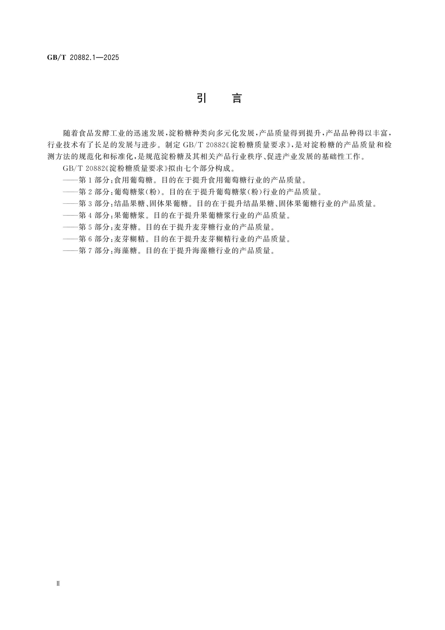 GB/T 20882.1-2025 Page 3