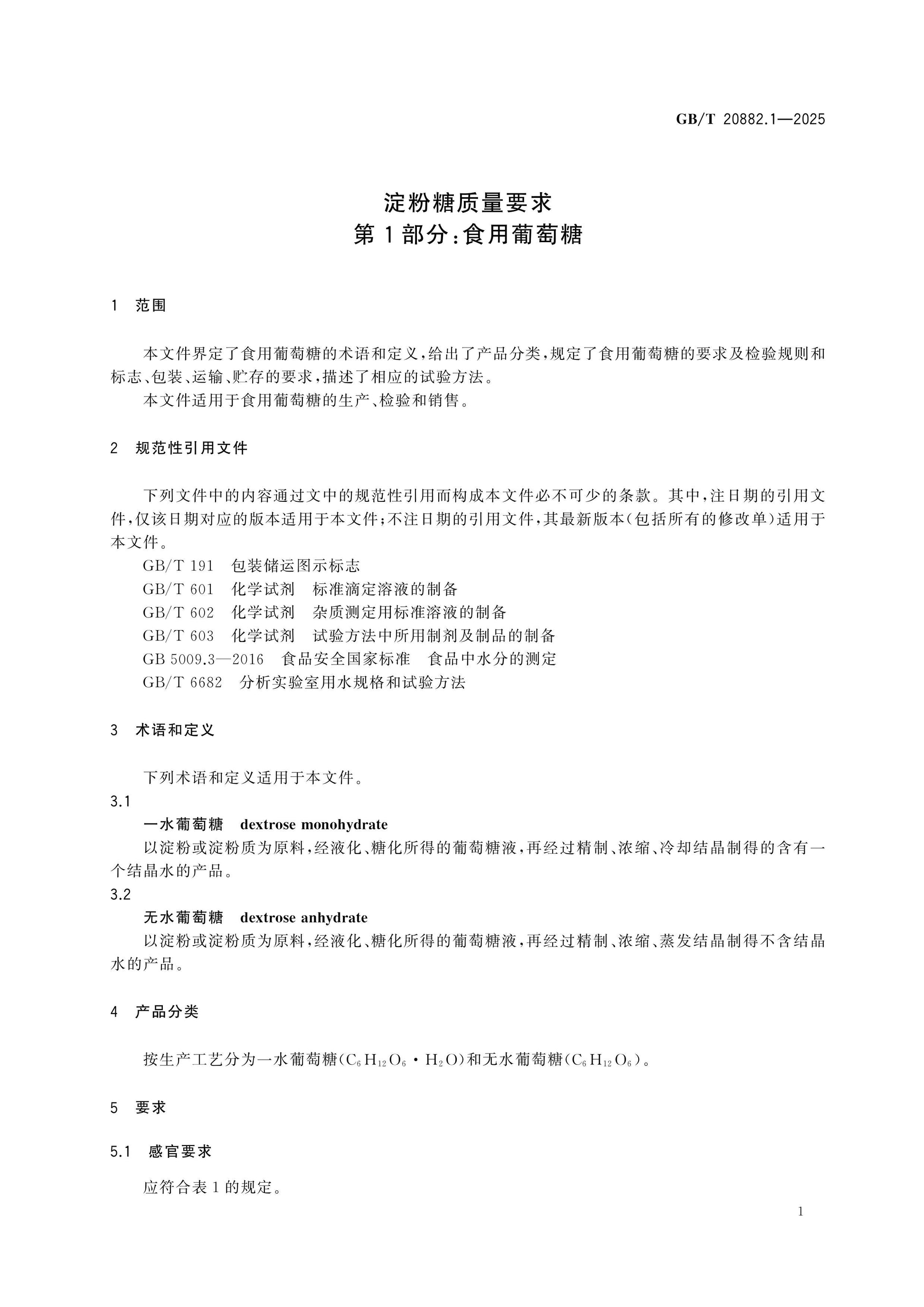 GB/T 20882.1-2025 Page 4