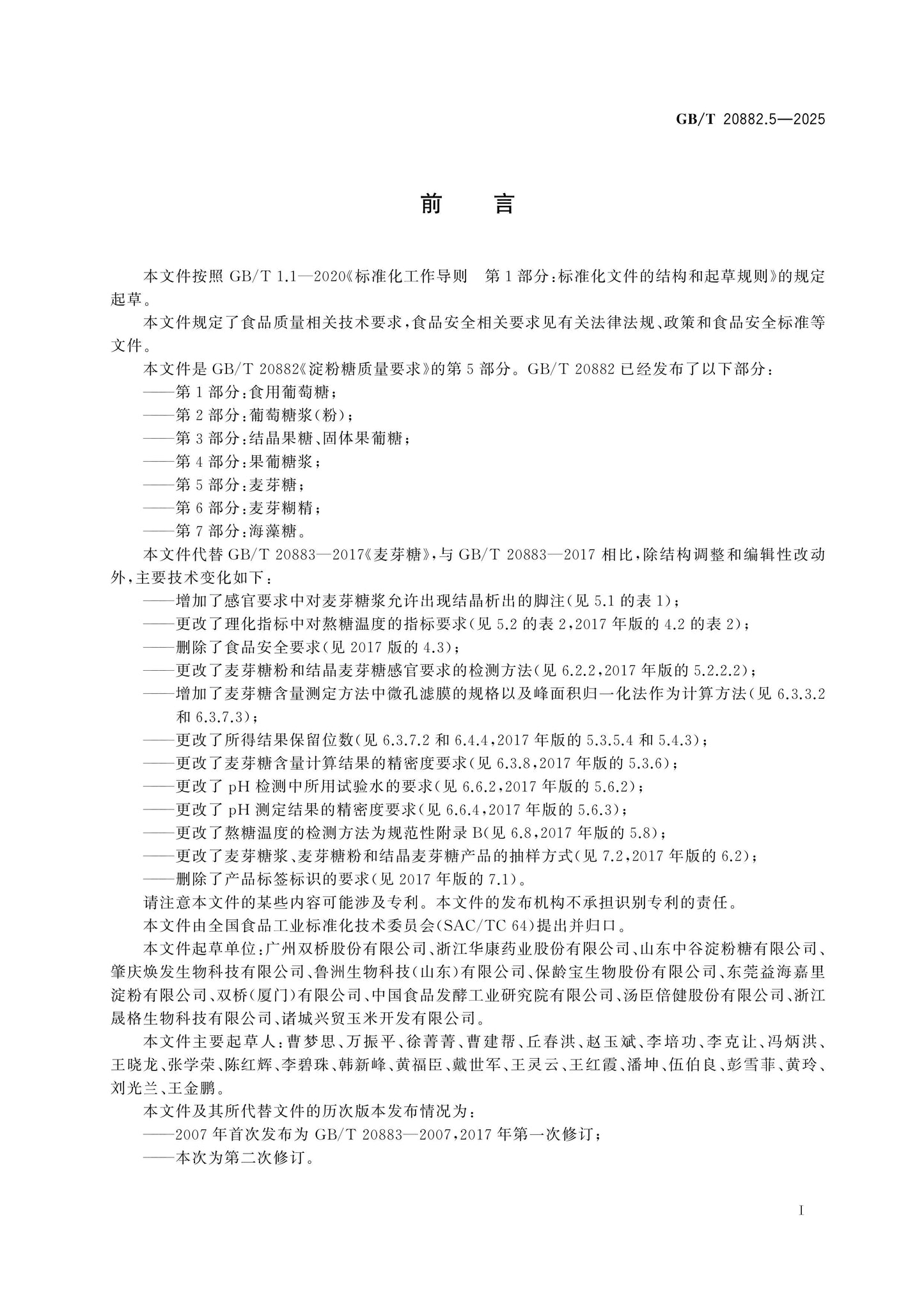 GB/T 20882.5-2025 Page 2