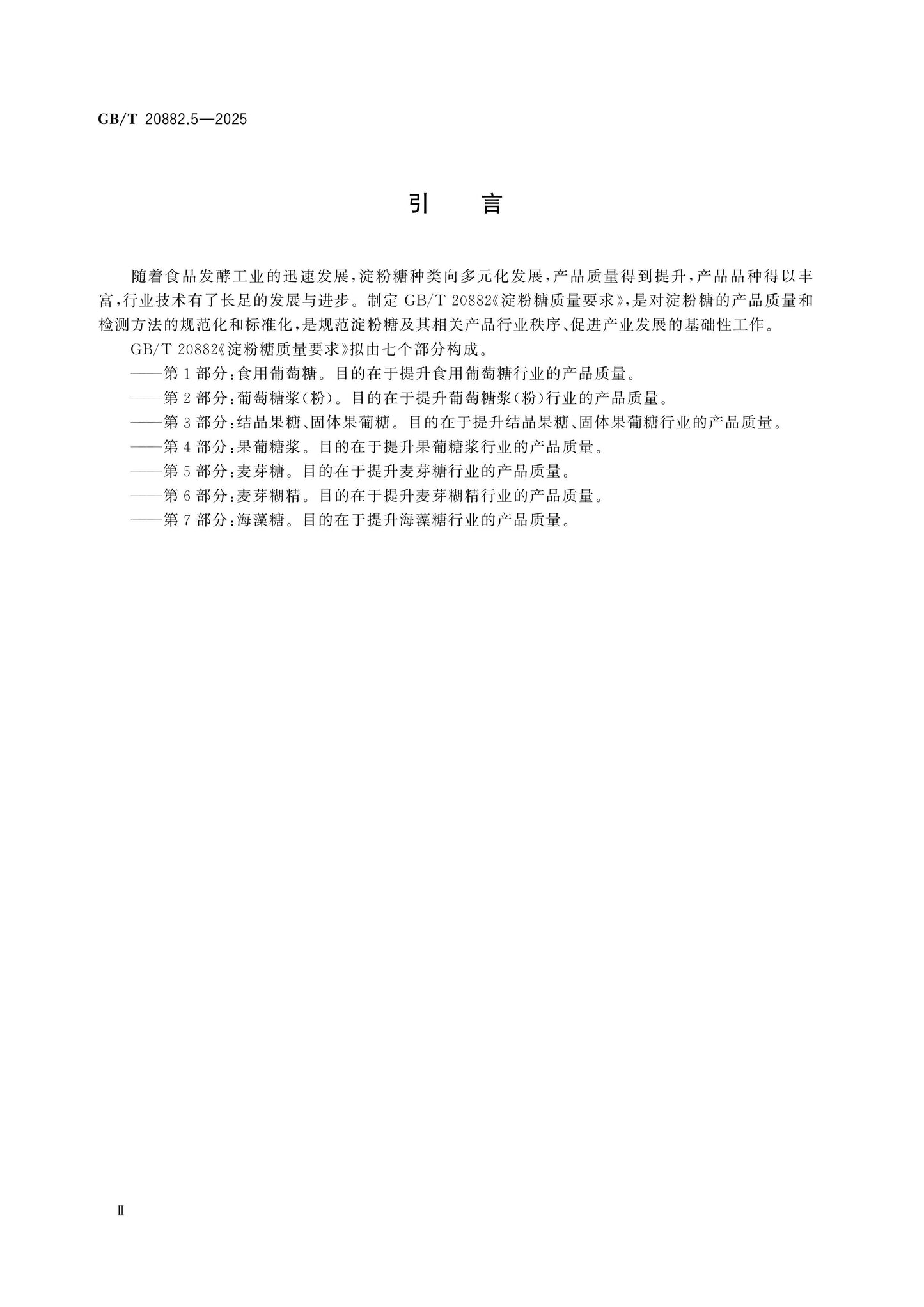 GB/T 20882.5-2025 Page 3