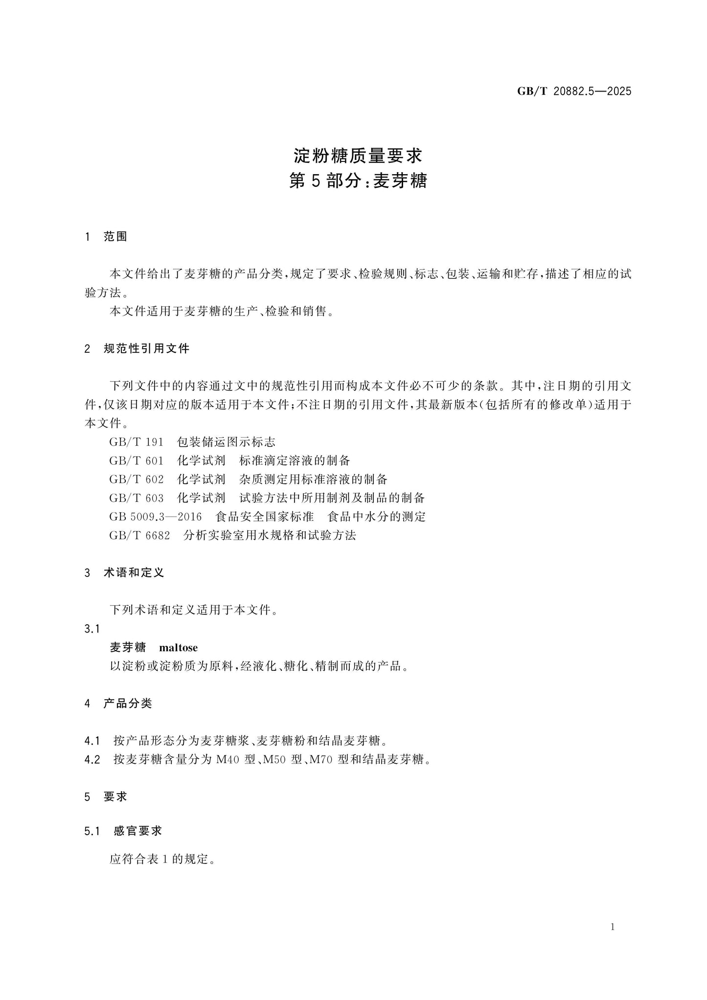 GB/T 20882.5-2025 Page 4