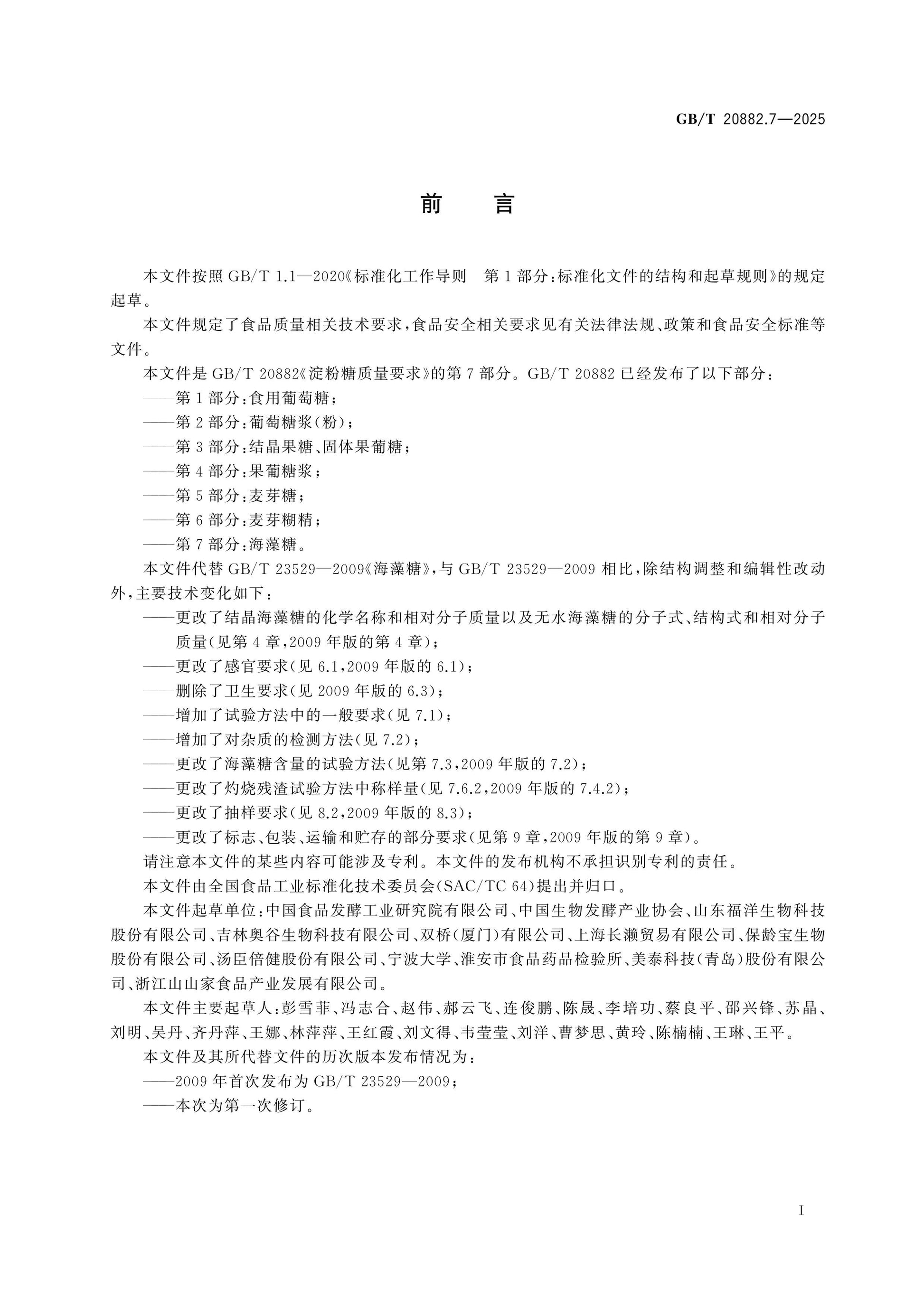 GB/T 20882.7-2025 Page 2