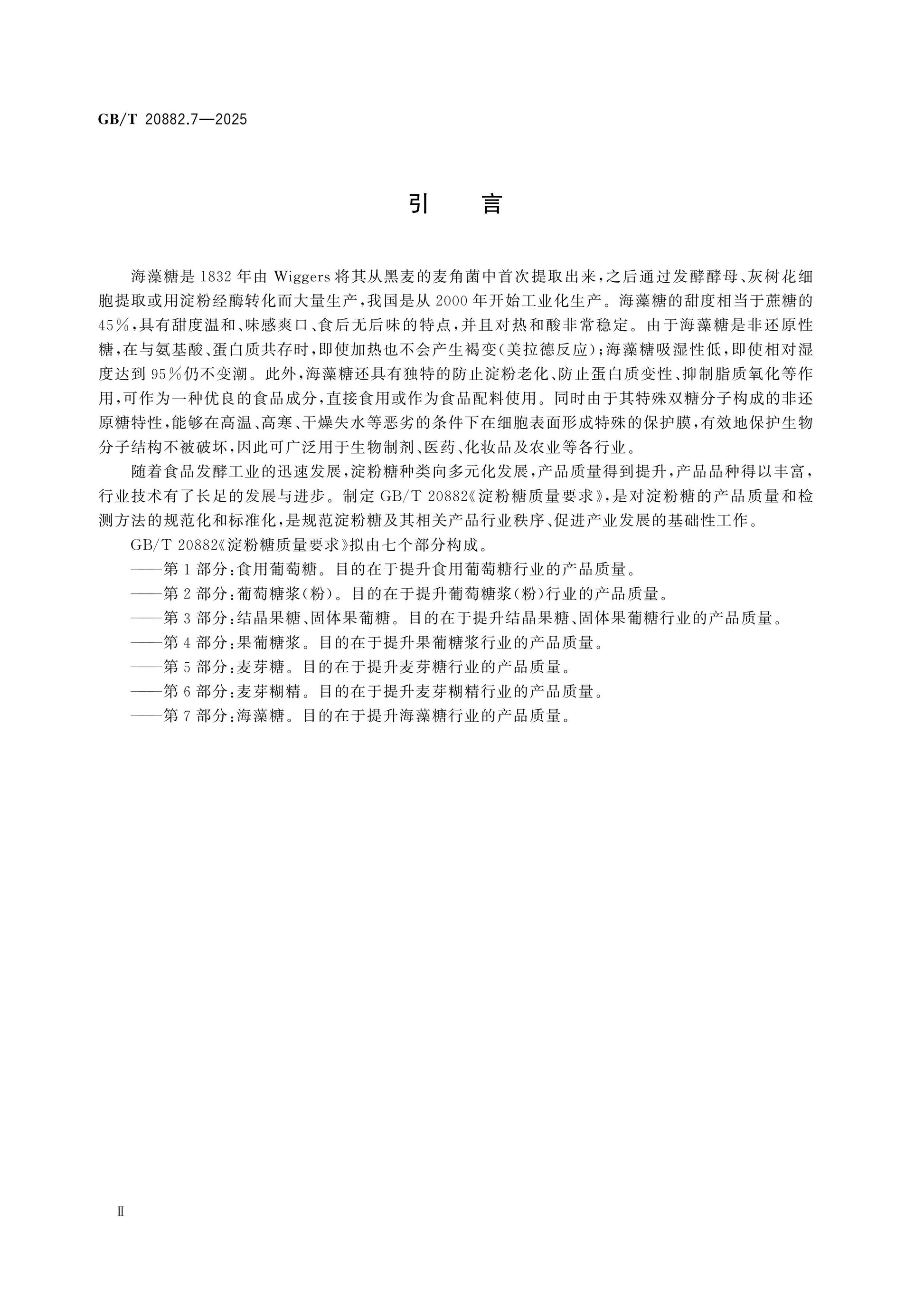 GB/T 20882.7-2025 Page 3