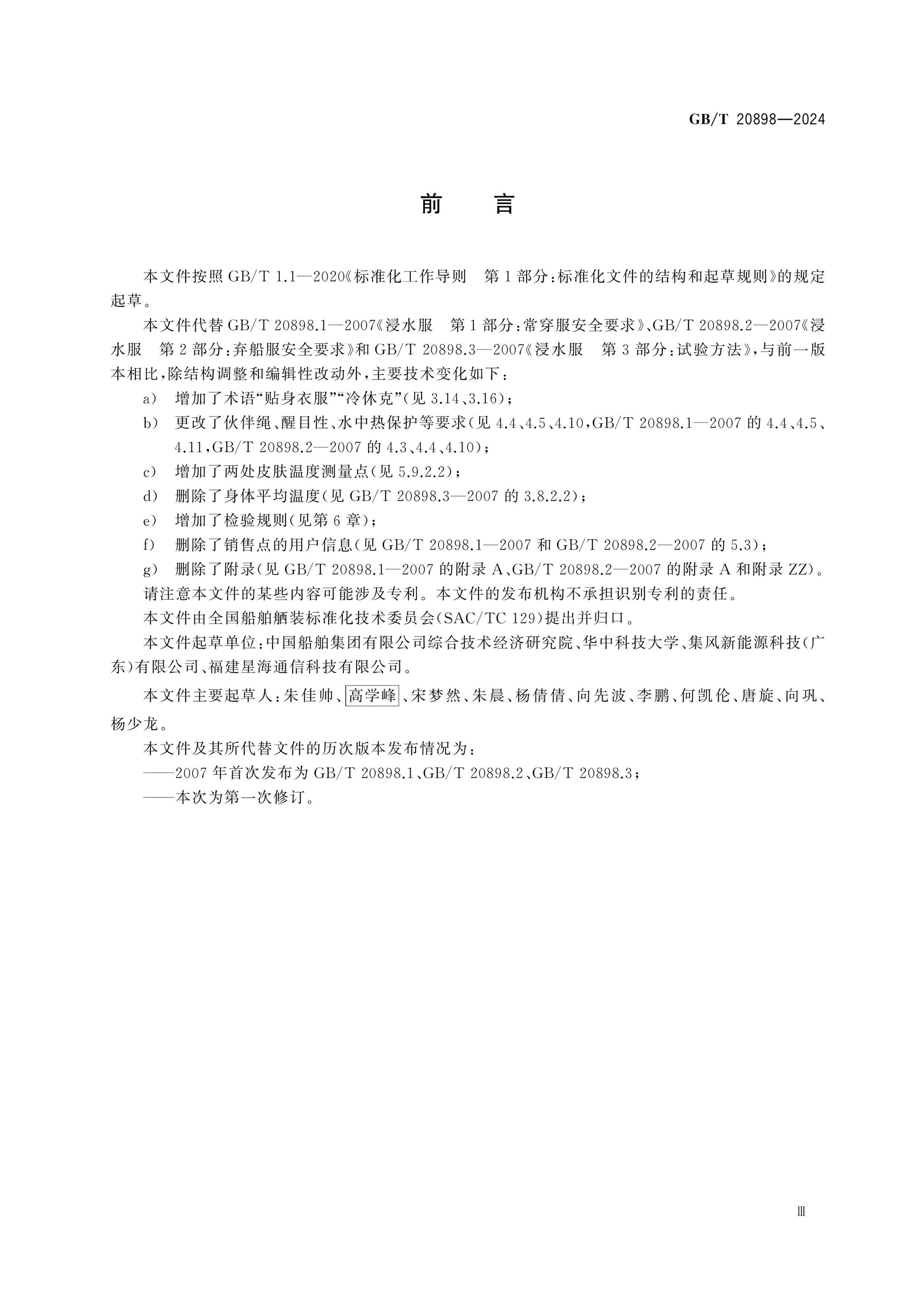GB/T 20898-2024 Page 3