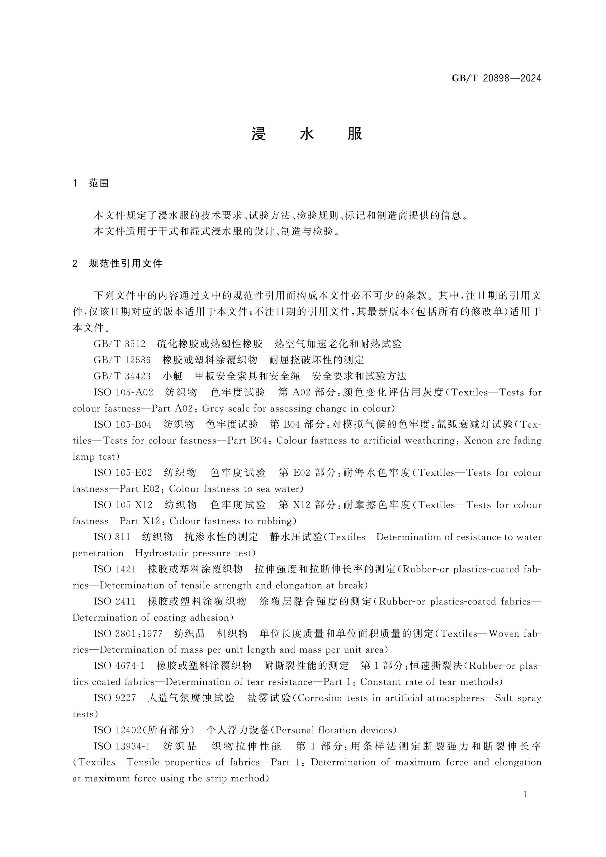 GB/T 20898-2024 Page 4
