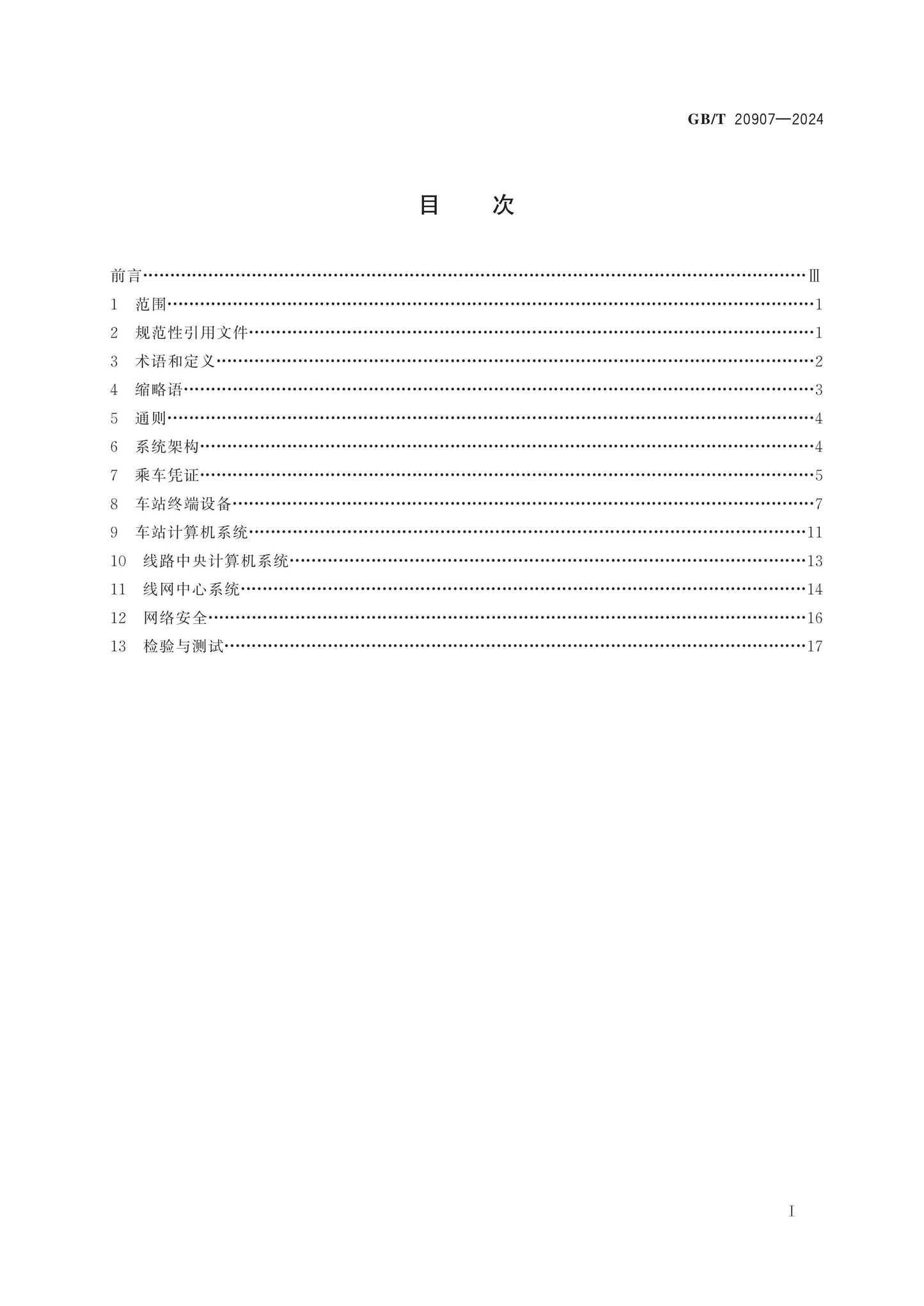 GB/T 20907-2024 Page 2