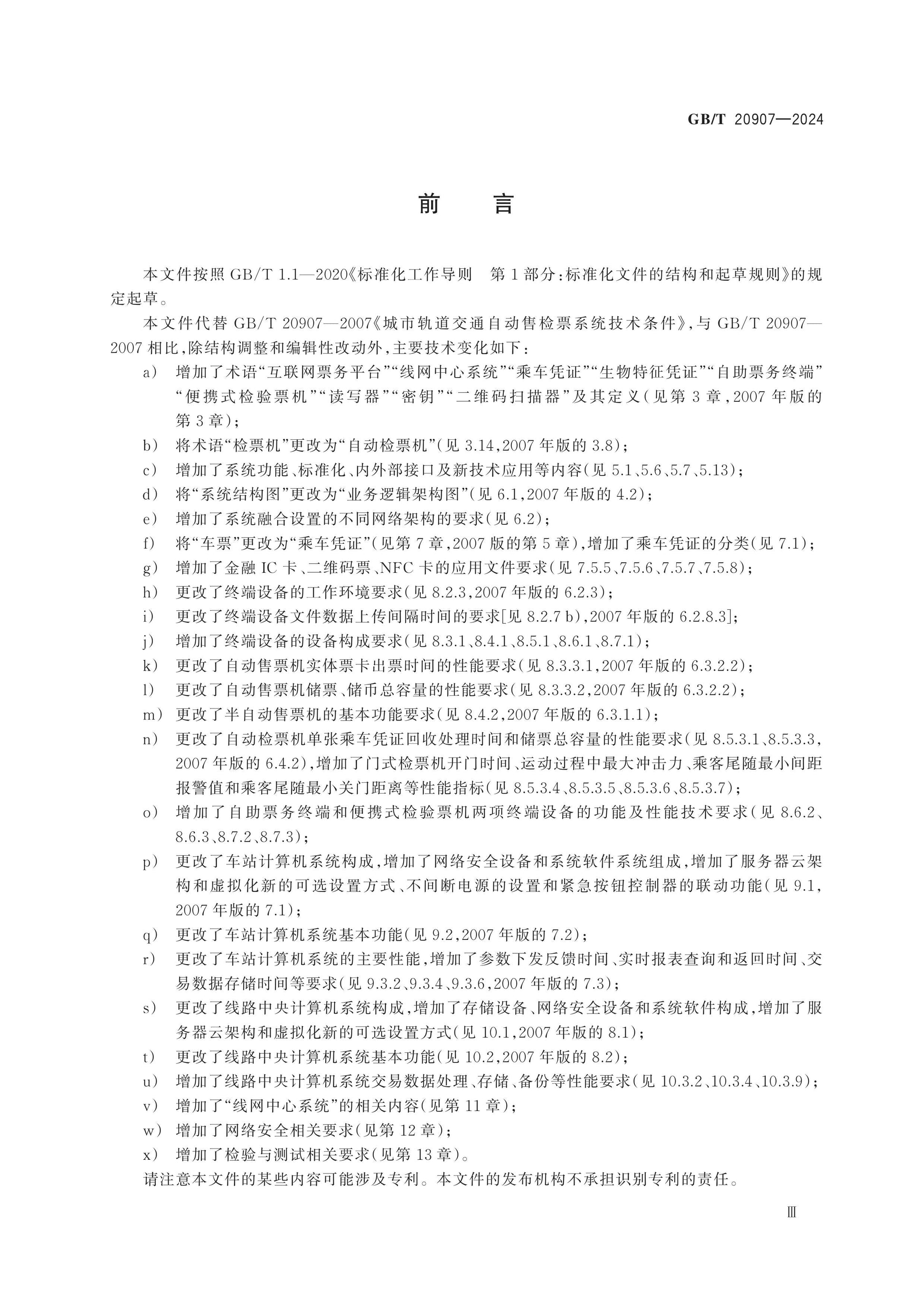 GB/T 20907-2024 Page 3