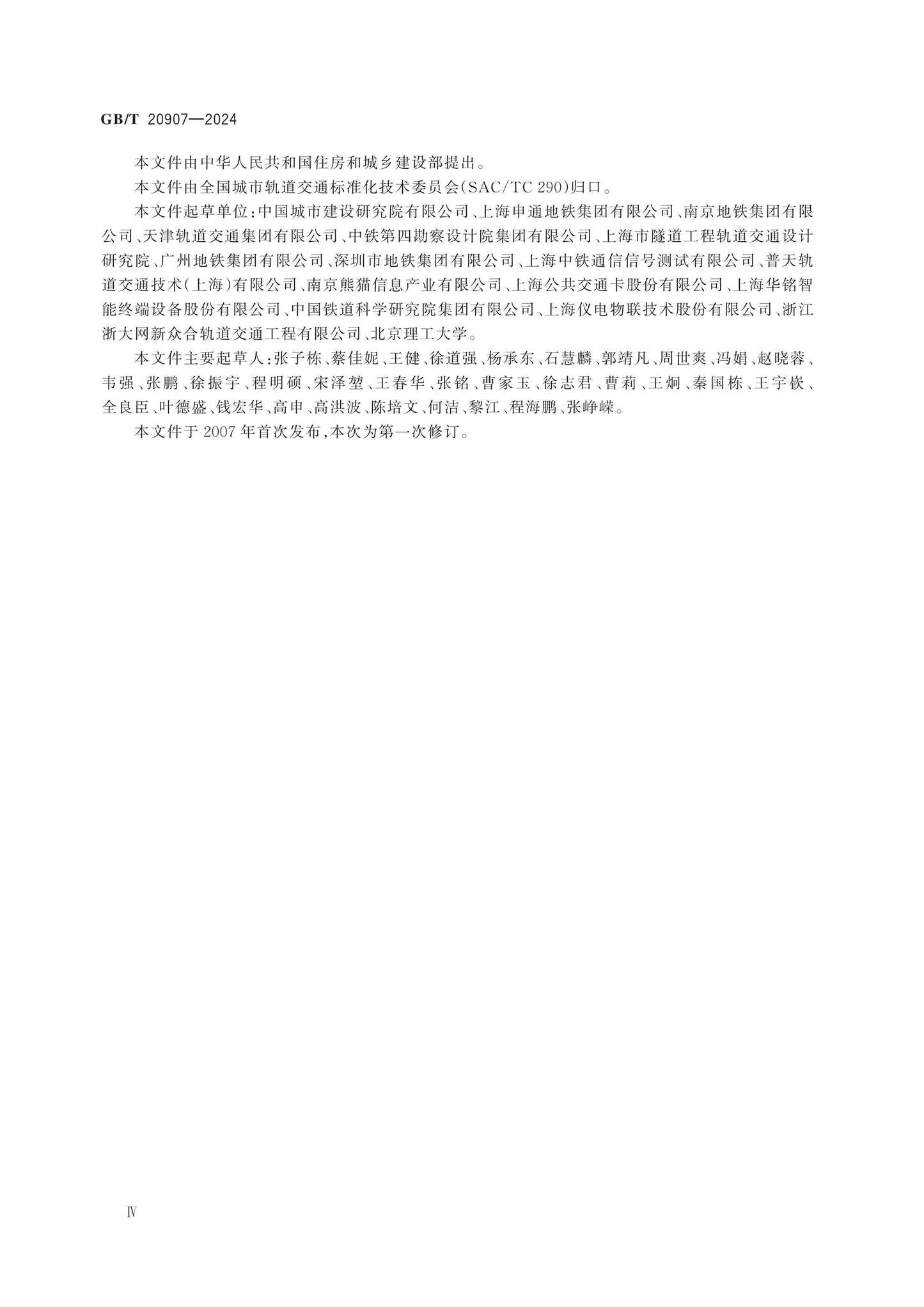 GB/T 20907-2024 Page 4