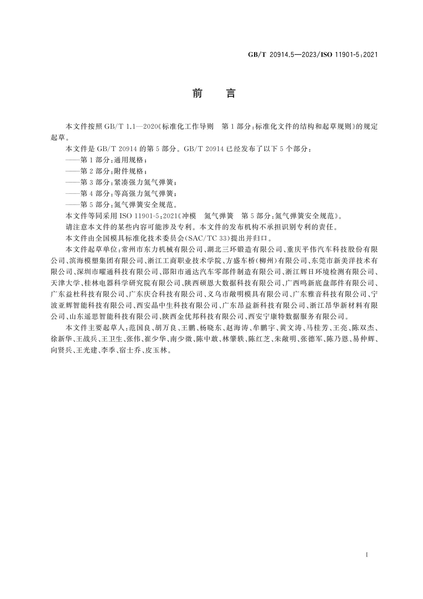 GB/T 20914.5-2023 Page 2
