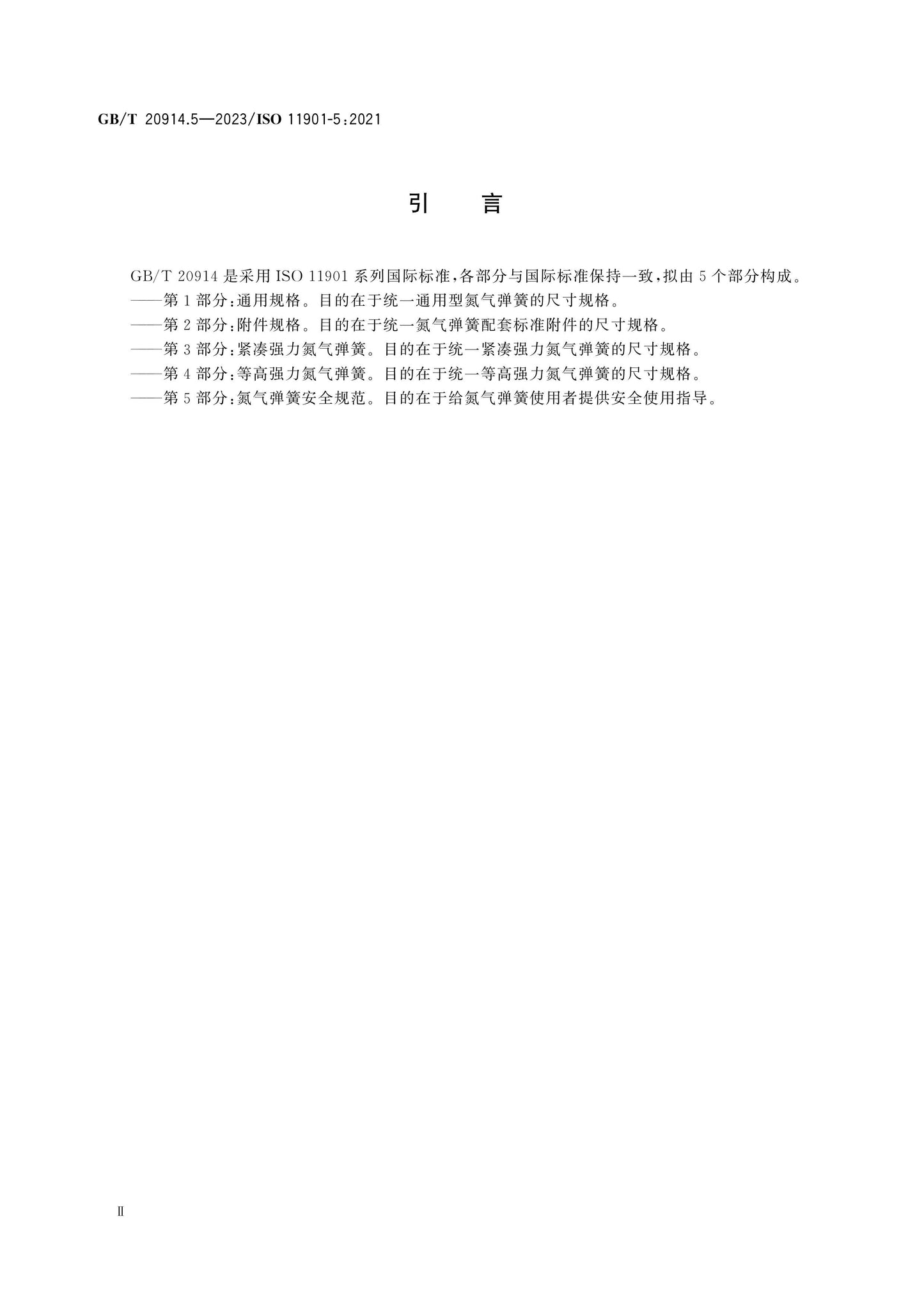 GB/T 20914.5-2023 Page 3