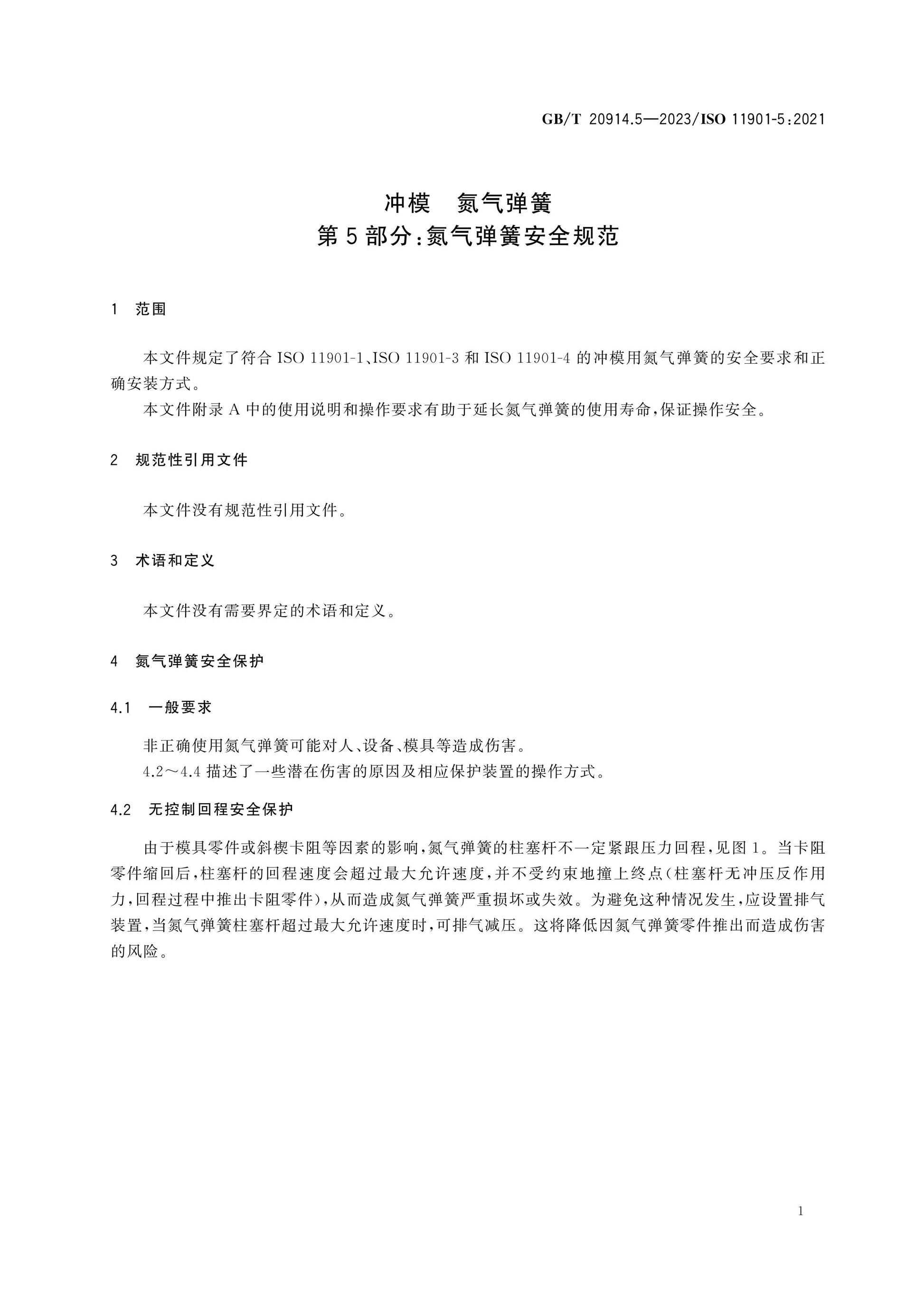 GB/T 20914.5-2023 Page 4