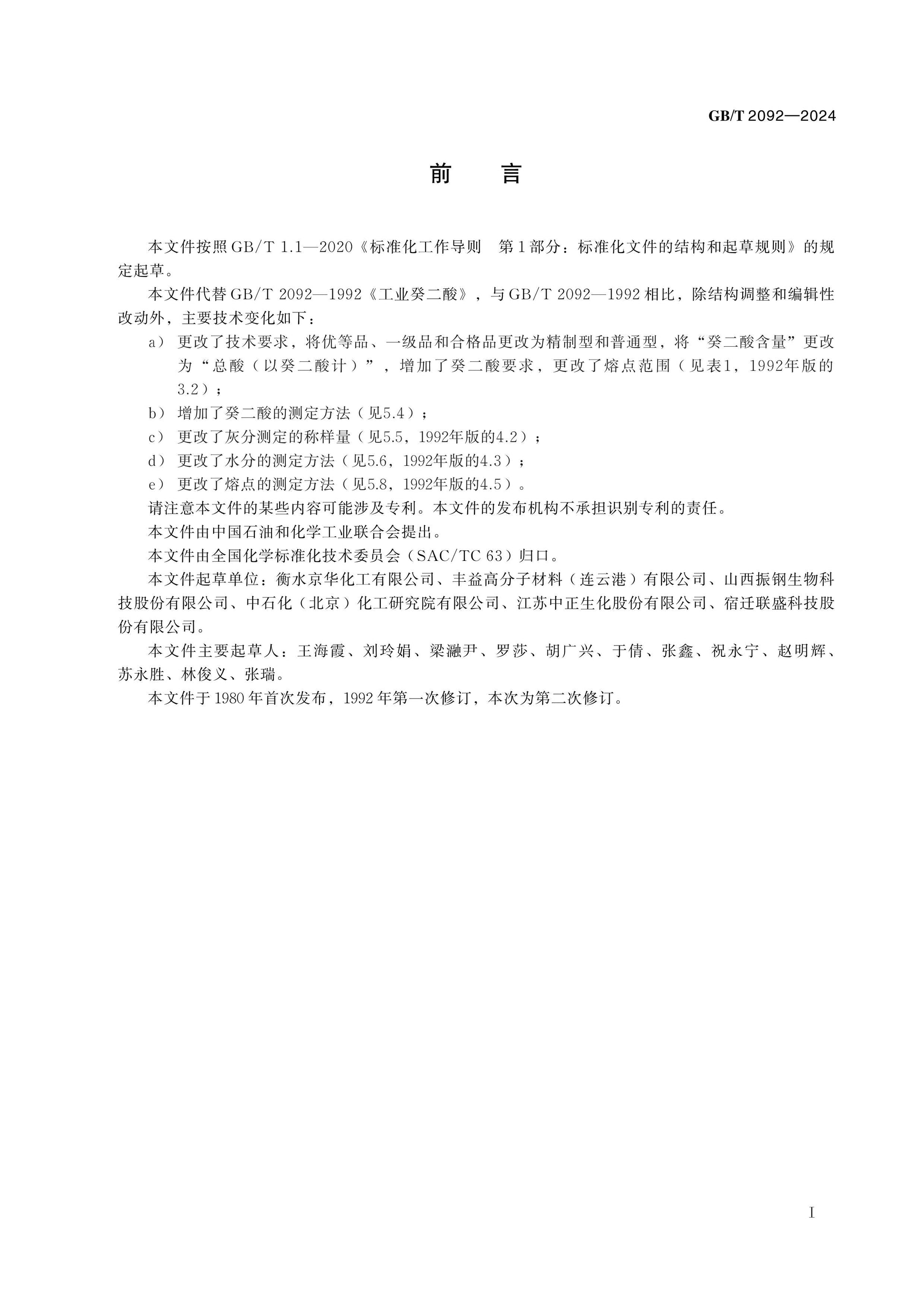 GB/T 2092-2024 Page 2