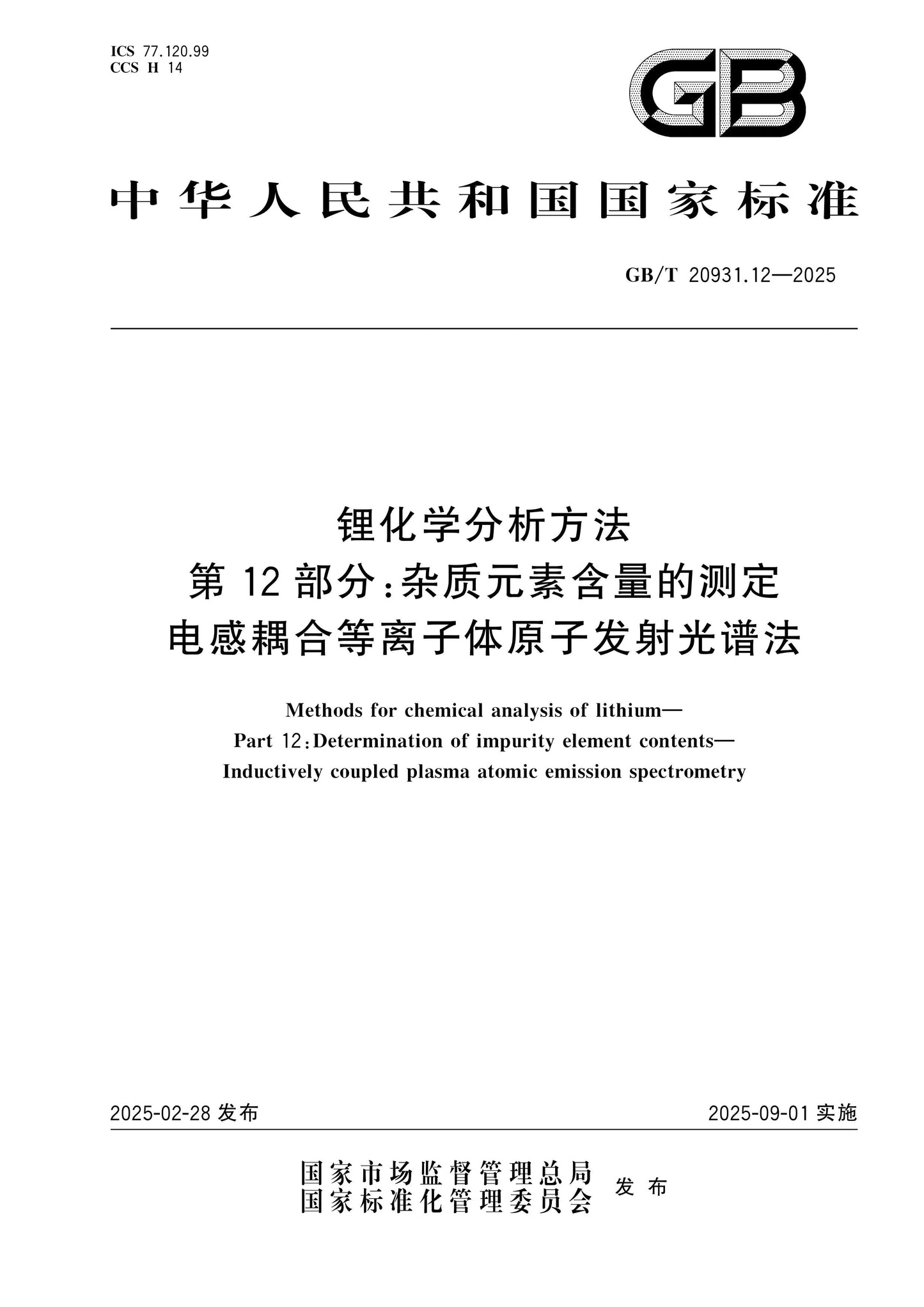 GB/T 20931.12-2025 Page 1