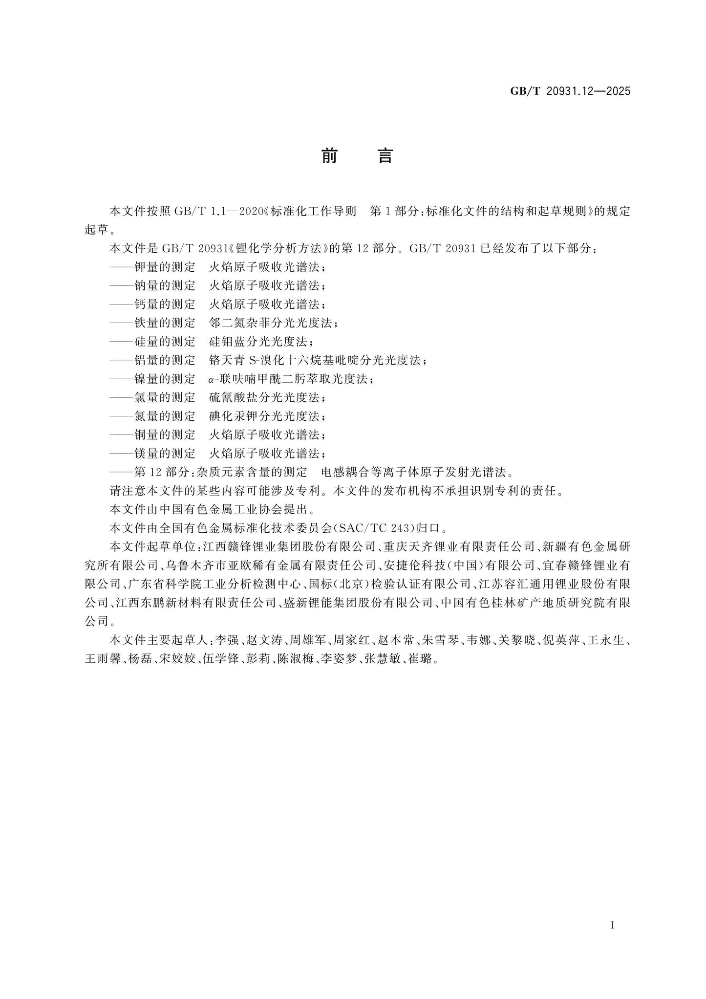 GB/T 20931.12-2025 Page 2