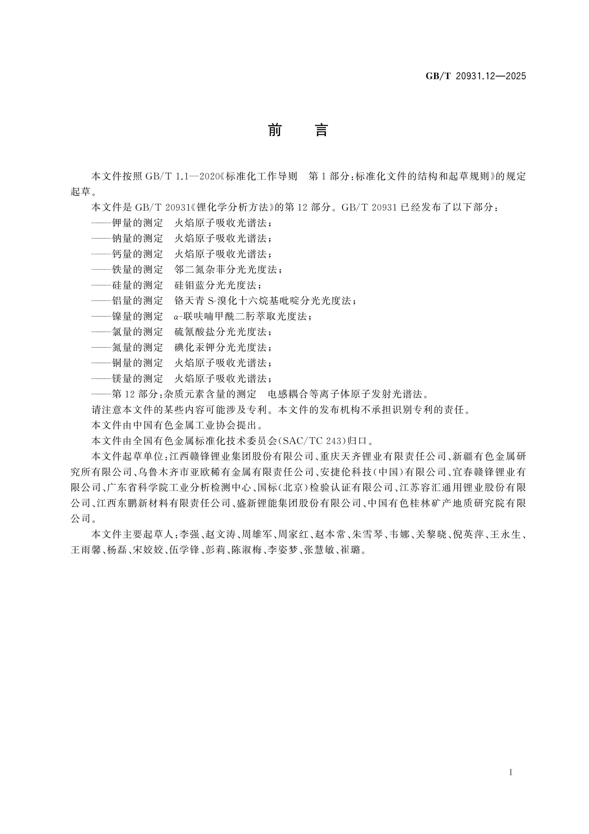 GB/T 20931.12-2025 Page 2