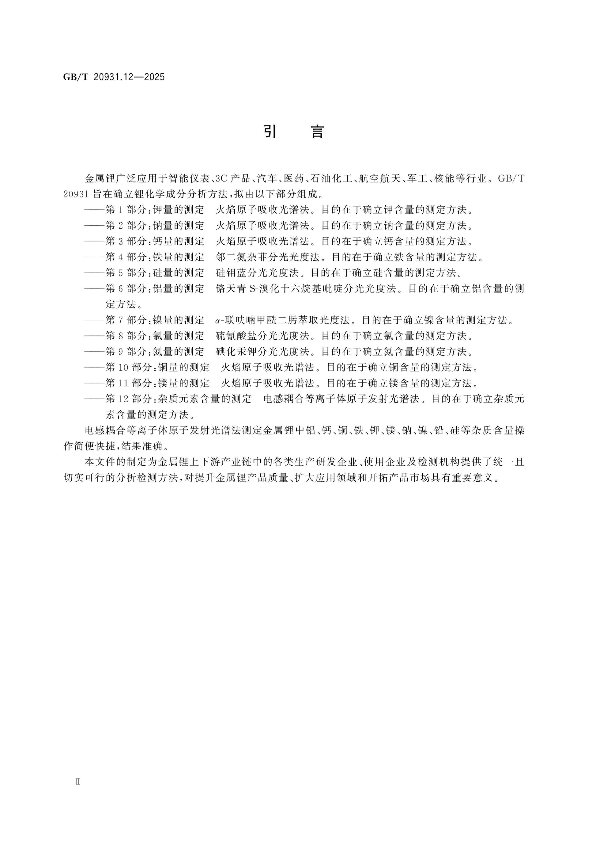 GB/T 20931.12-2025 Page 3