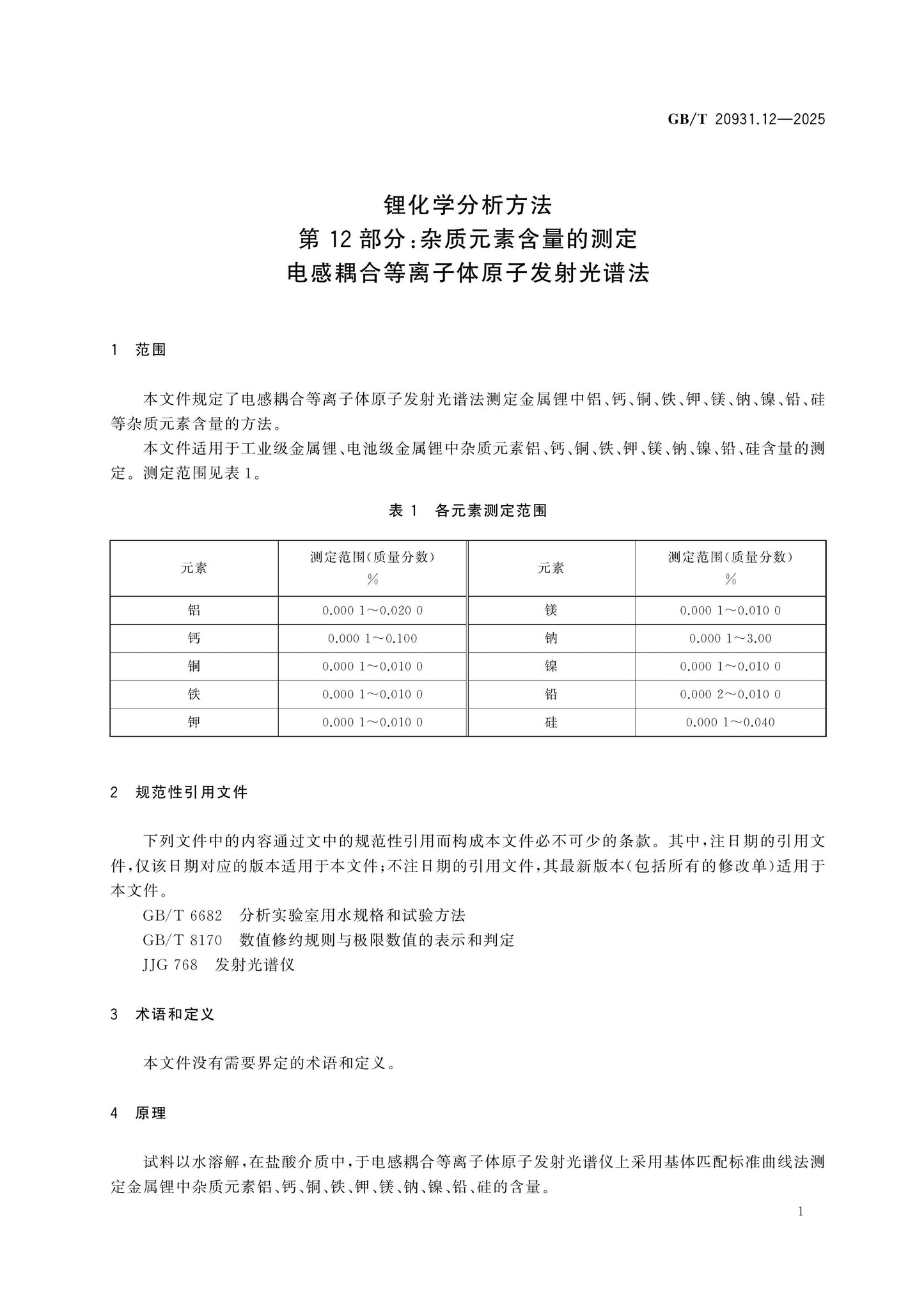 GB/T 20931.12-2025 Page 4