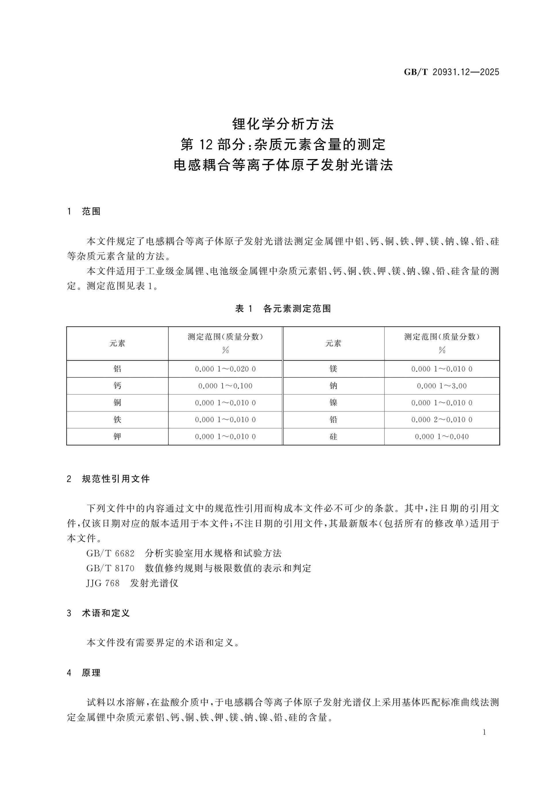 GB/T 20931.12-2025 Page 4