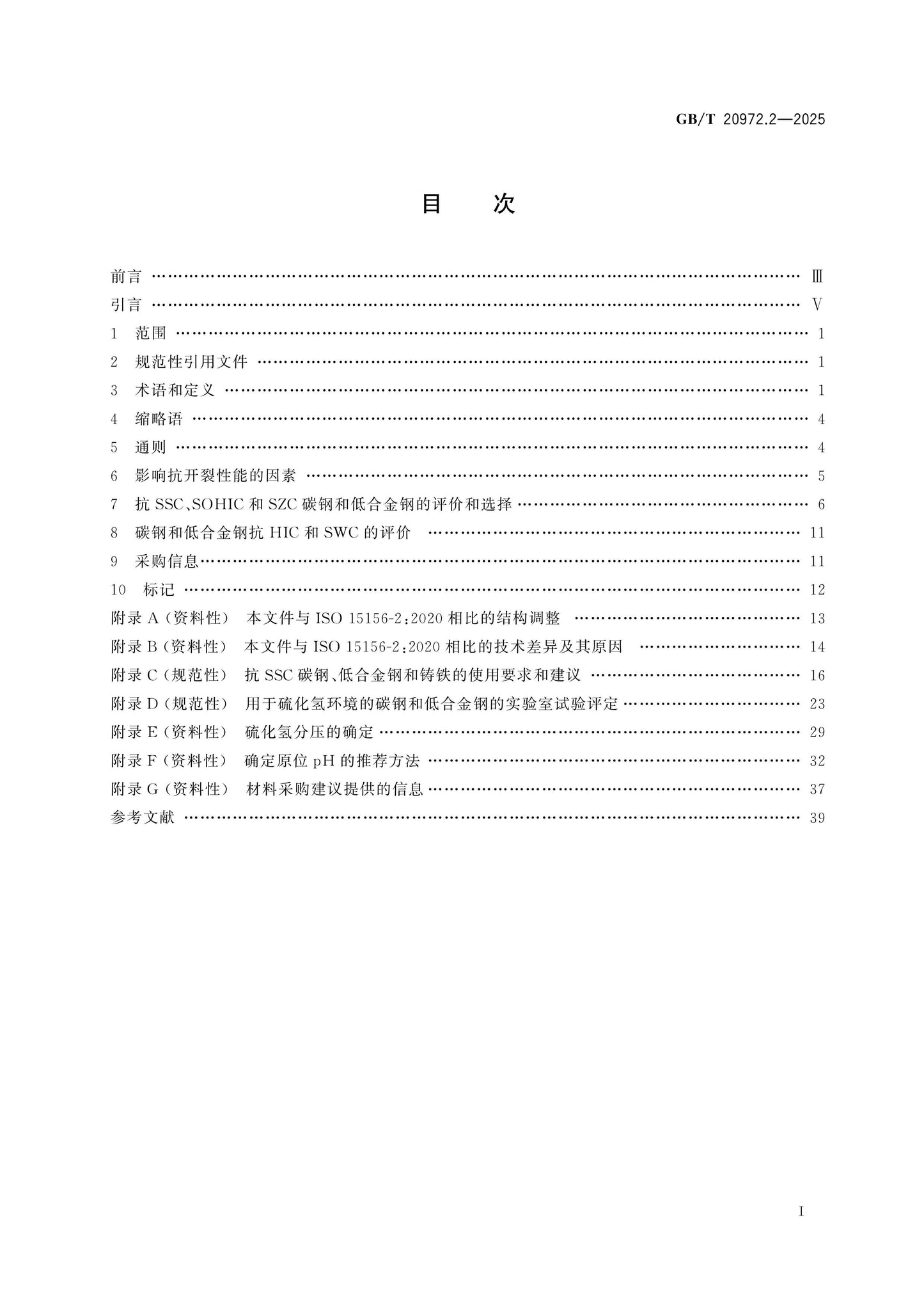 GB/T 20972.2-2025 Page 2