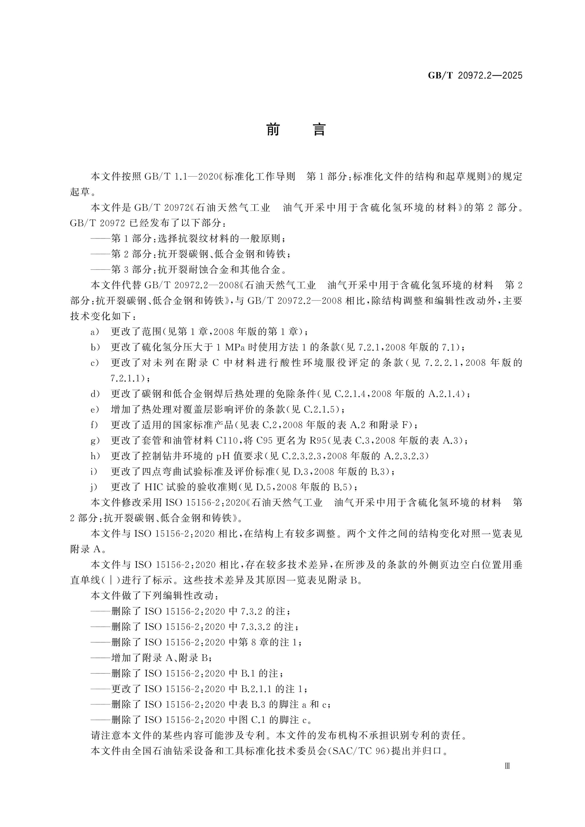 GB/T 20972.2-2025 Page 3