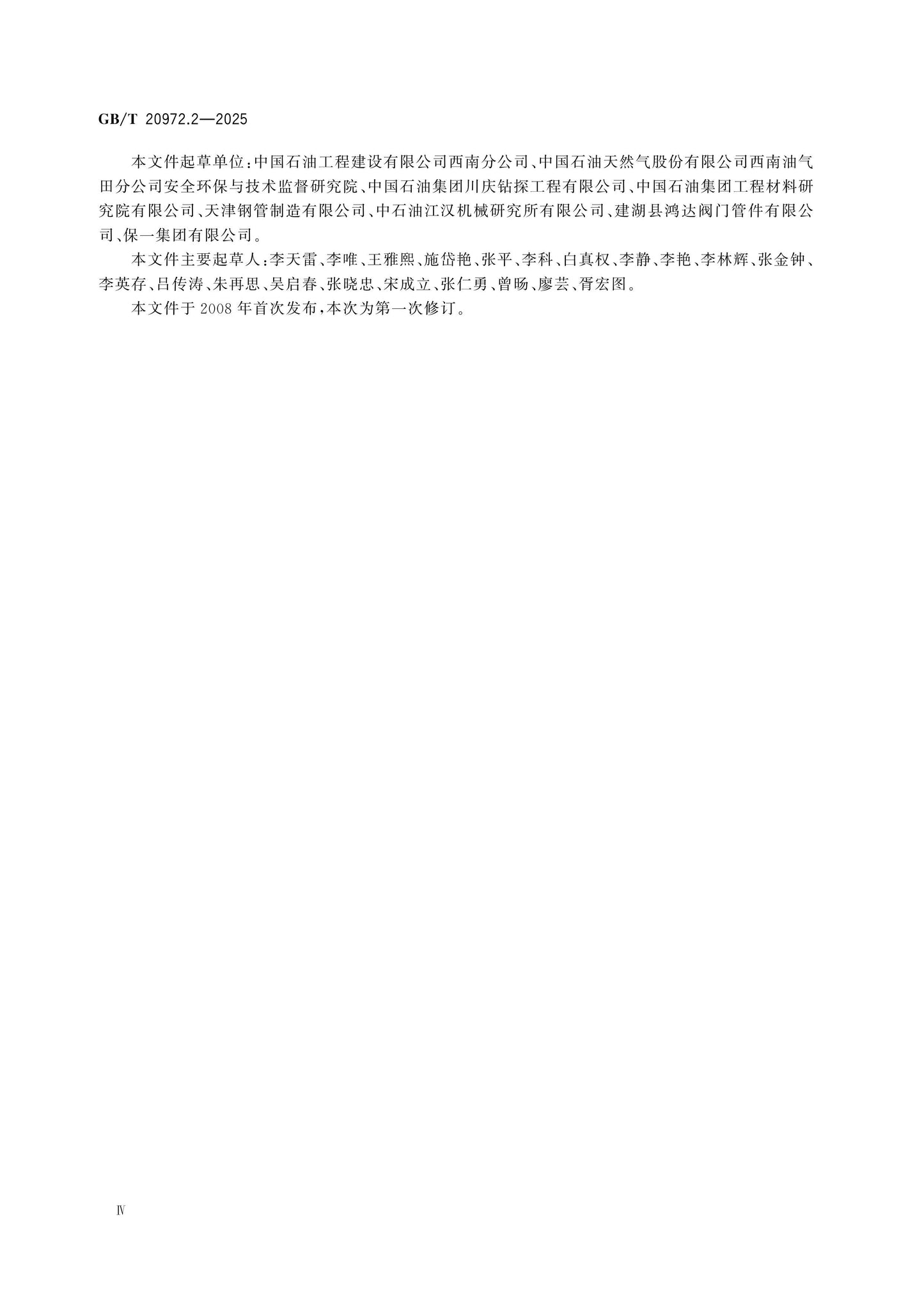 GB/T 20972.2-2025 Page 4