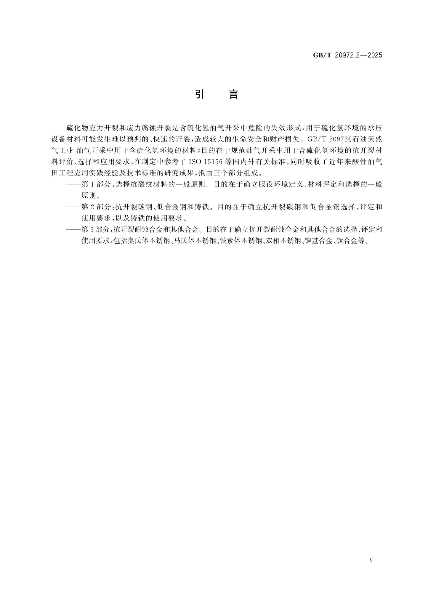GB/T 20972.2-2025 Page 5