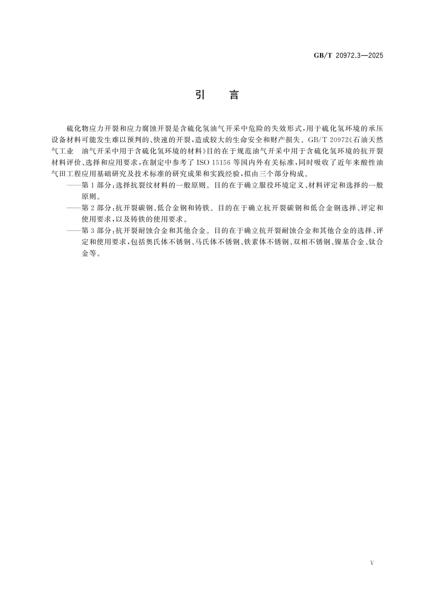 GB/T 20972.3-2025 Page 5