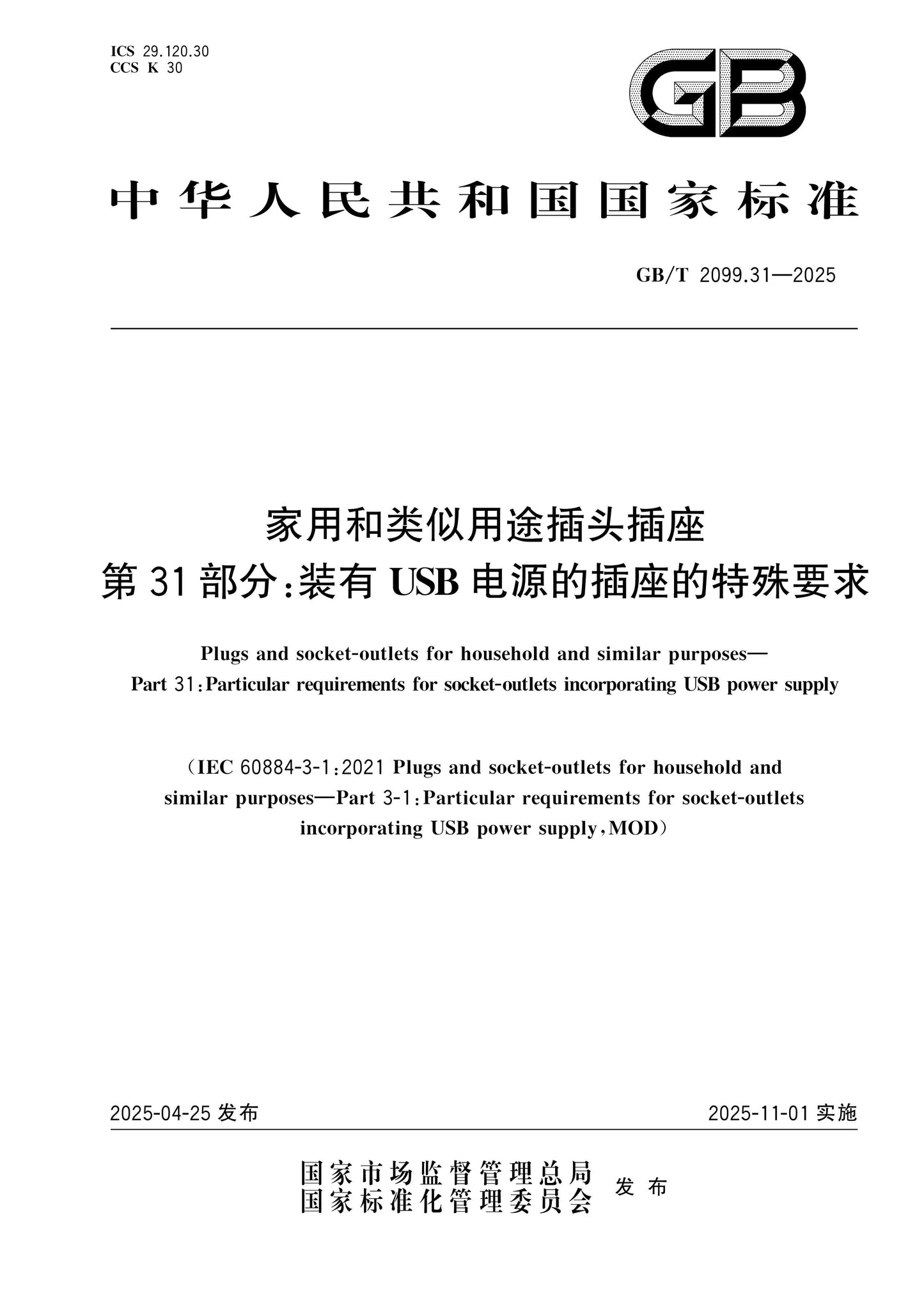 GB/T 2099.31-2025 Page 1