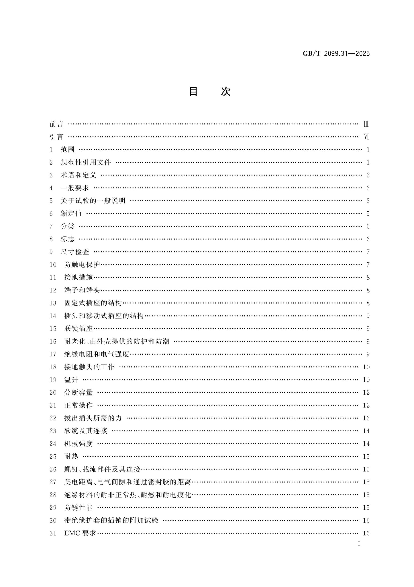 GB/T 2099.31-2025 Page 2