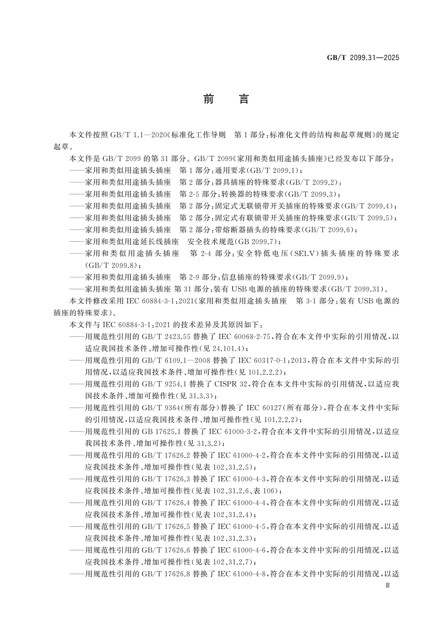 GB/T 2099.31-2025 Page 4