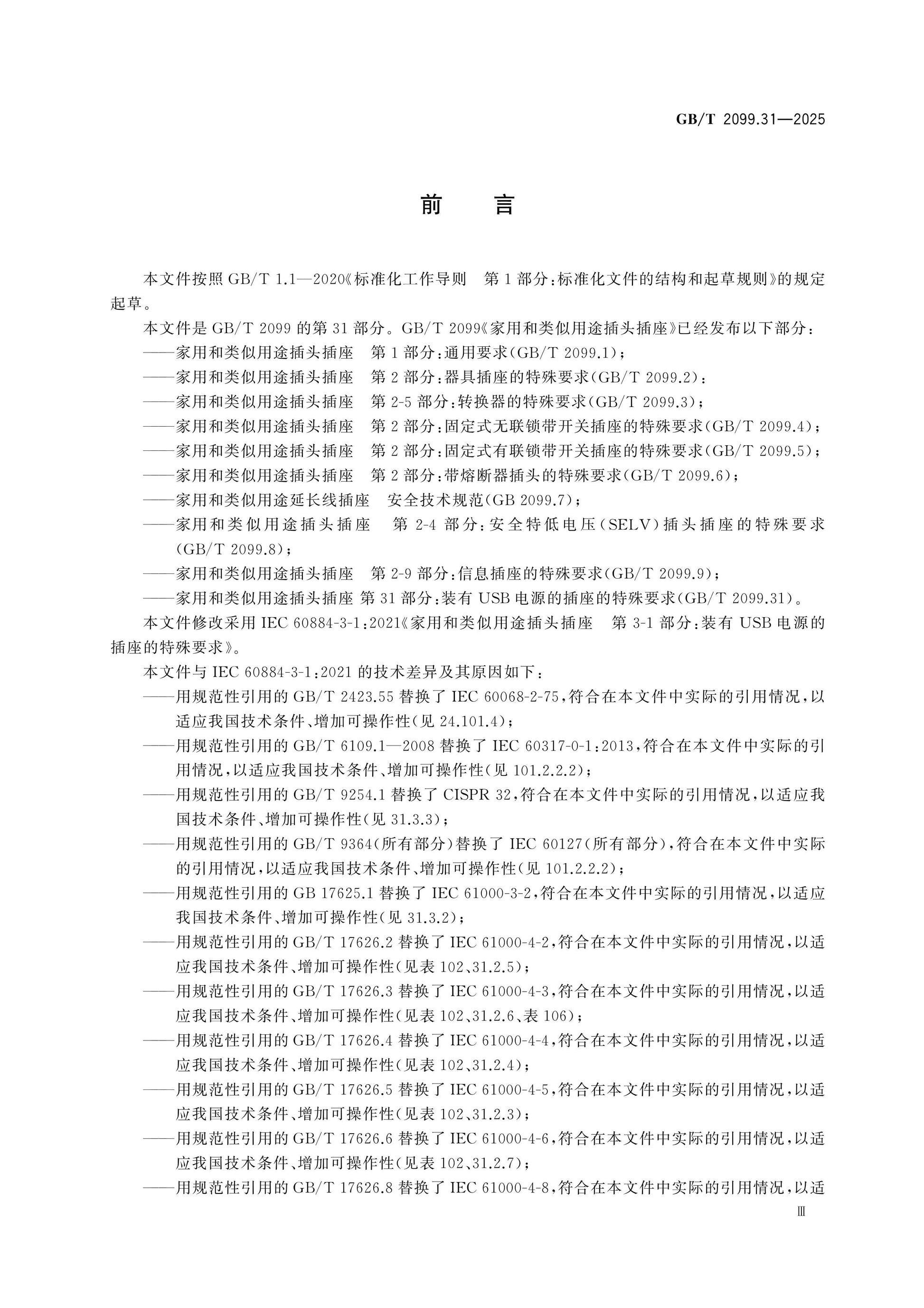 GB/T 2099.31-2025 Page 4