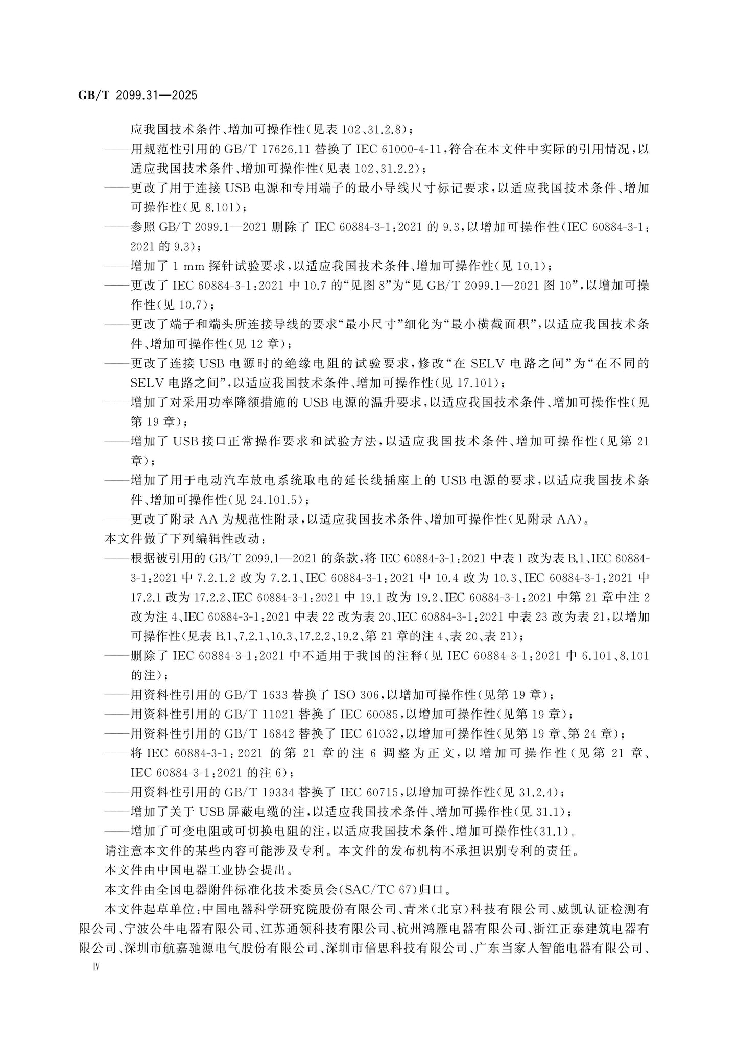 GB/T 2099.31-2025 Page 5