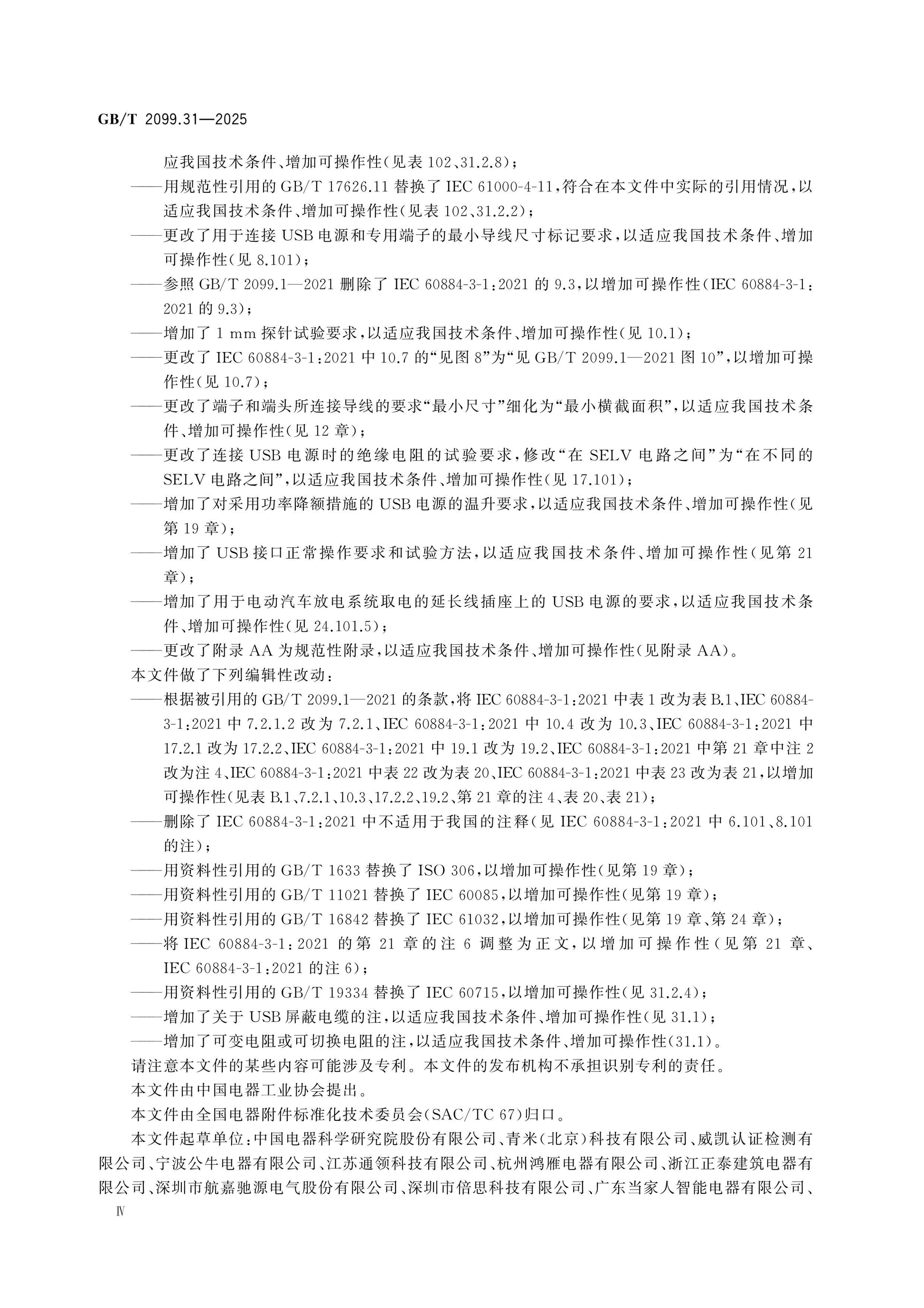 GB/T 2099.31-2025 Page 5