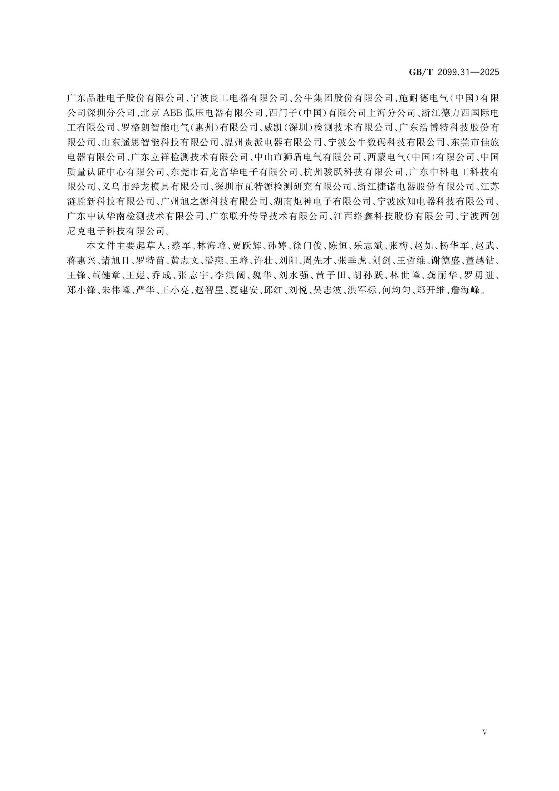 GB/T 2099.31-2025 Page 6