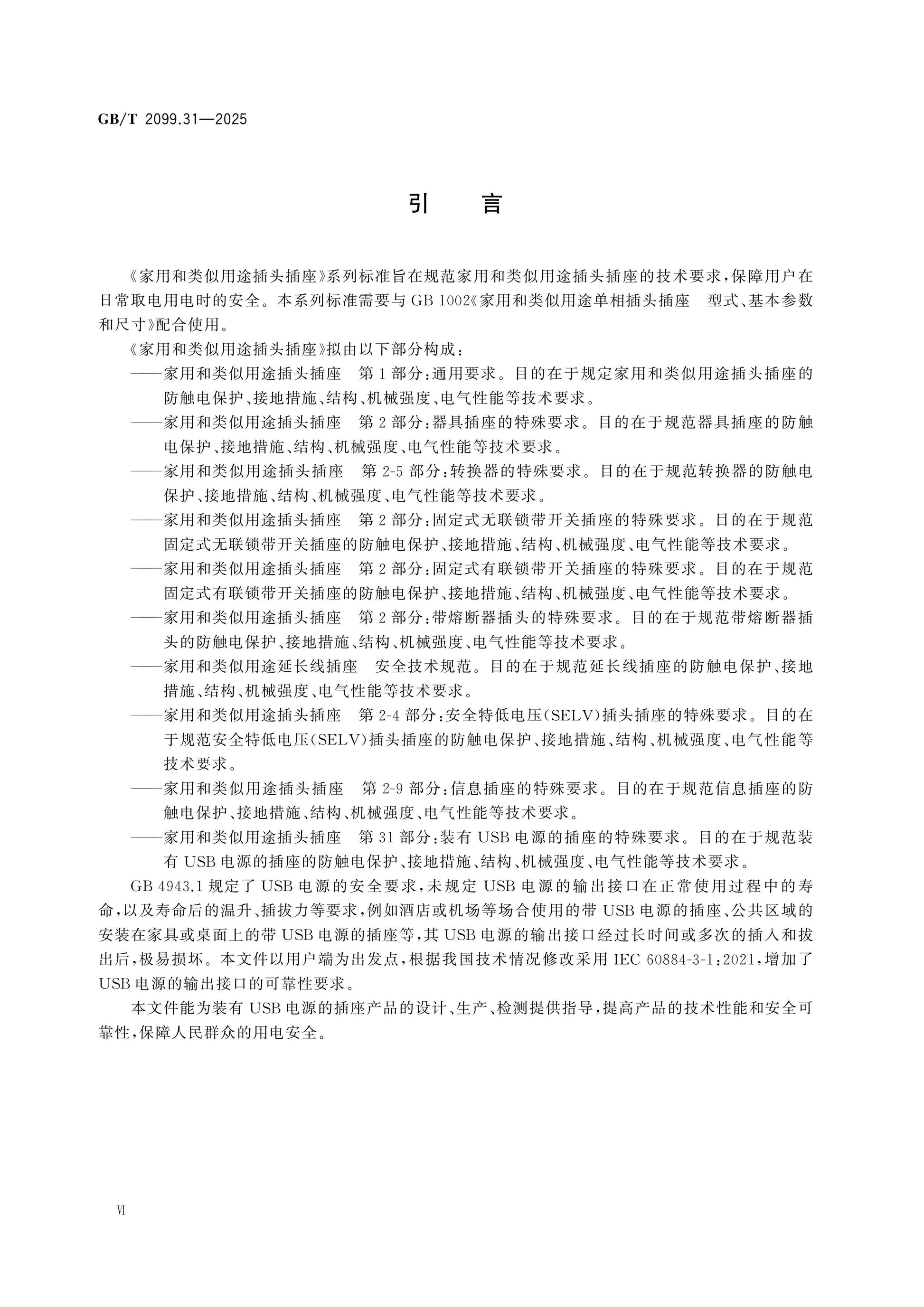 GB/T 2099.31-2025 Page 7
