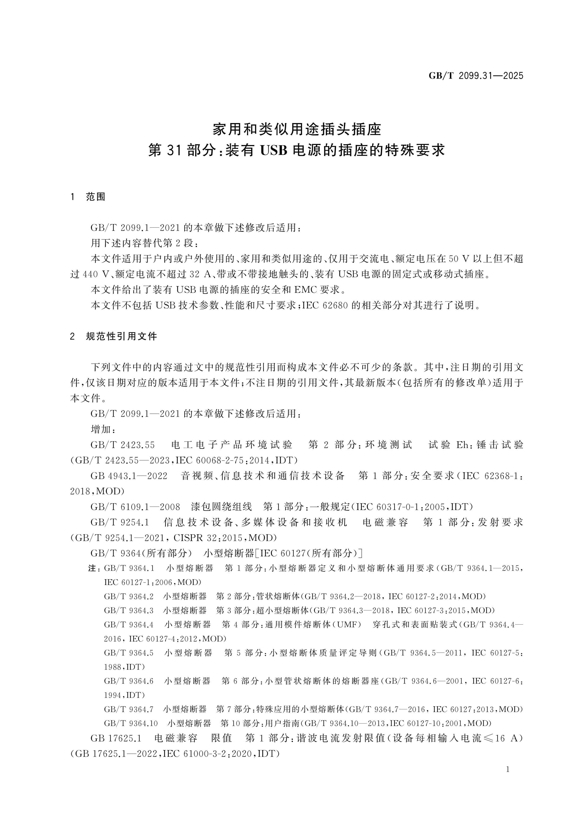 GB/T 2099.31-2025 Page 8
