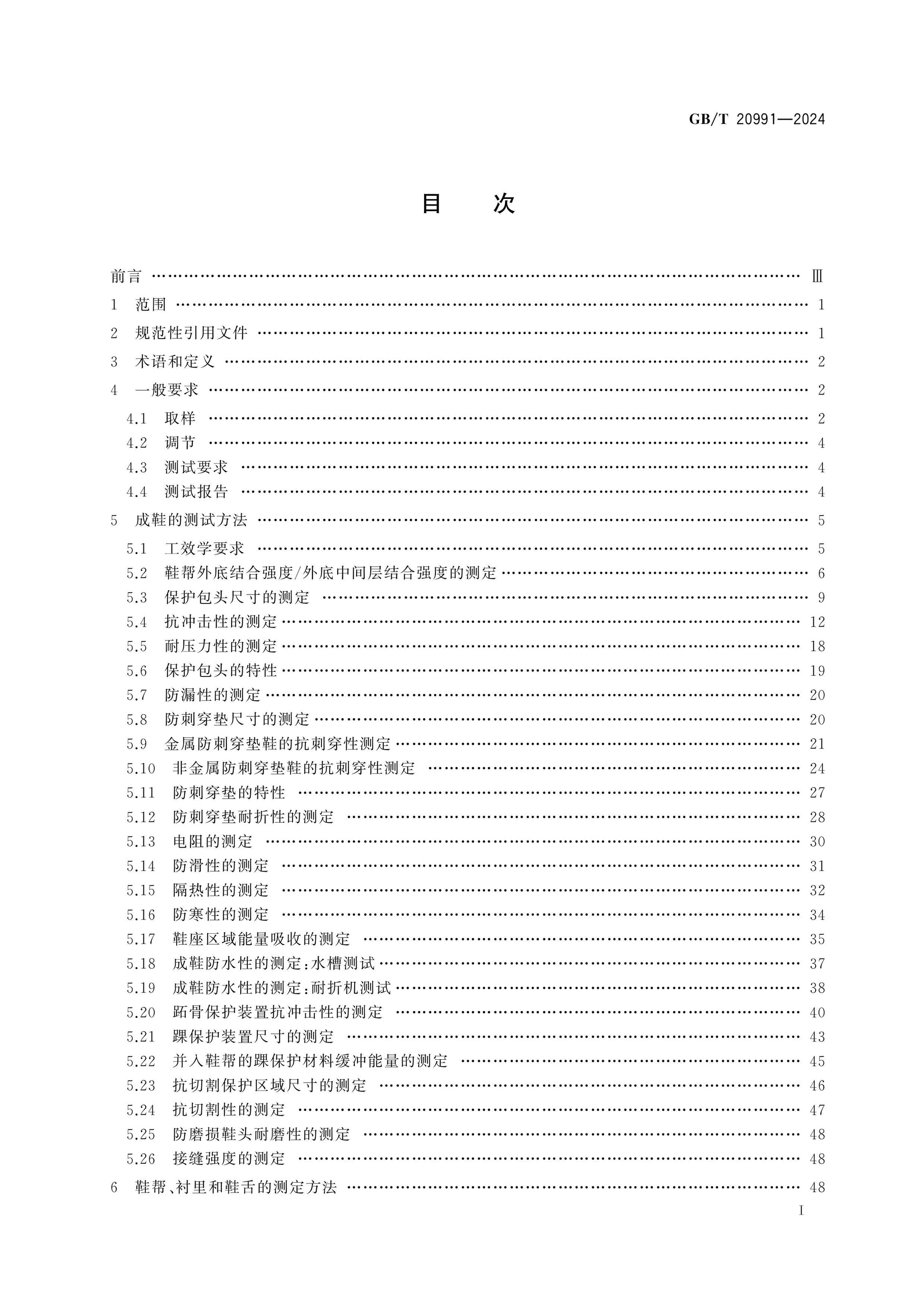 GB/T 20991-2024 Page 2